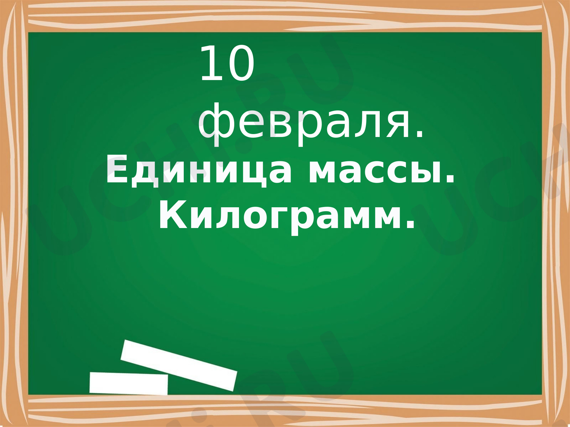 Предпросмотр материала Презентация к уроку математики по теме: "Единицы массы. Килограмм"