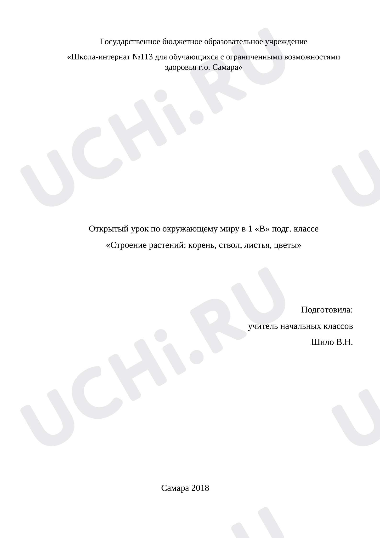Предпросмотр материала Строение растений: корень, ствол, листья, цветы