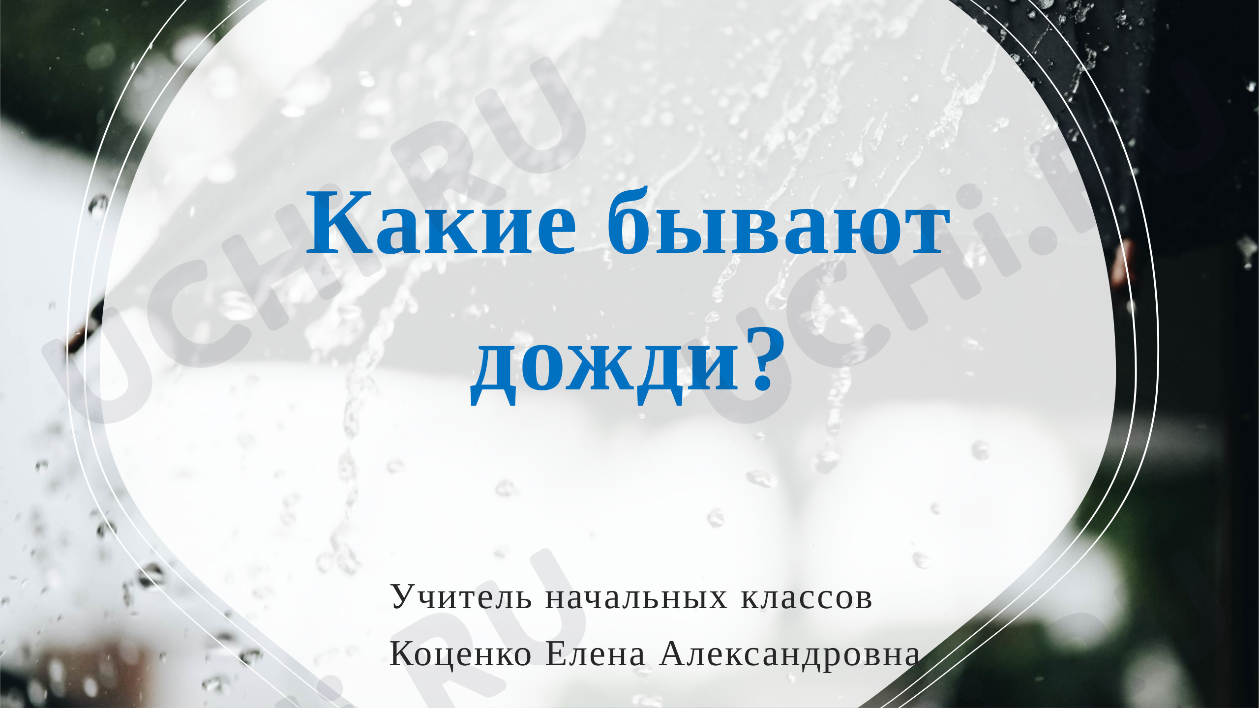 Предпросмотр материала Какие бывают дожди?
