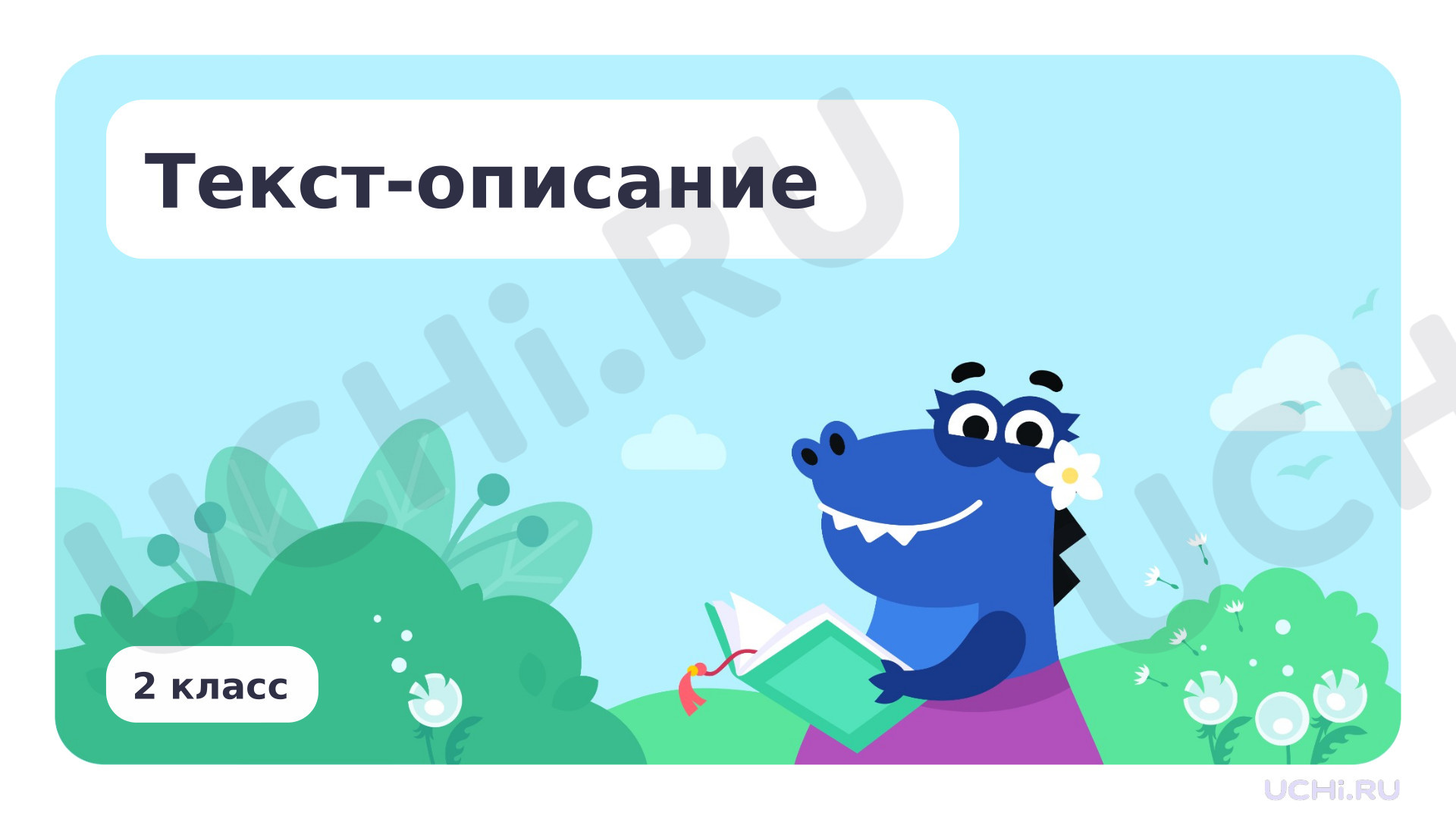 Предпросмотр материала Презентация по теме «Текст-описание»