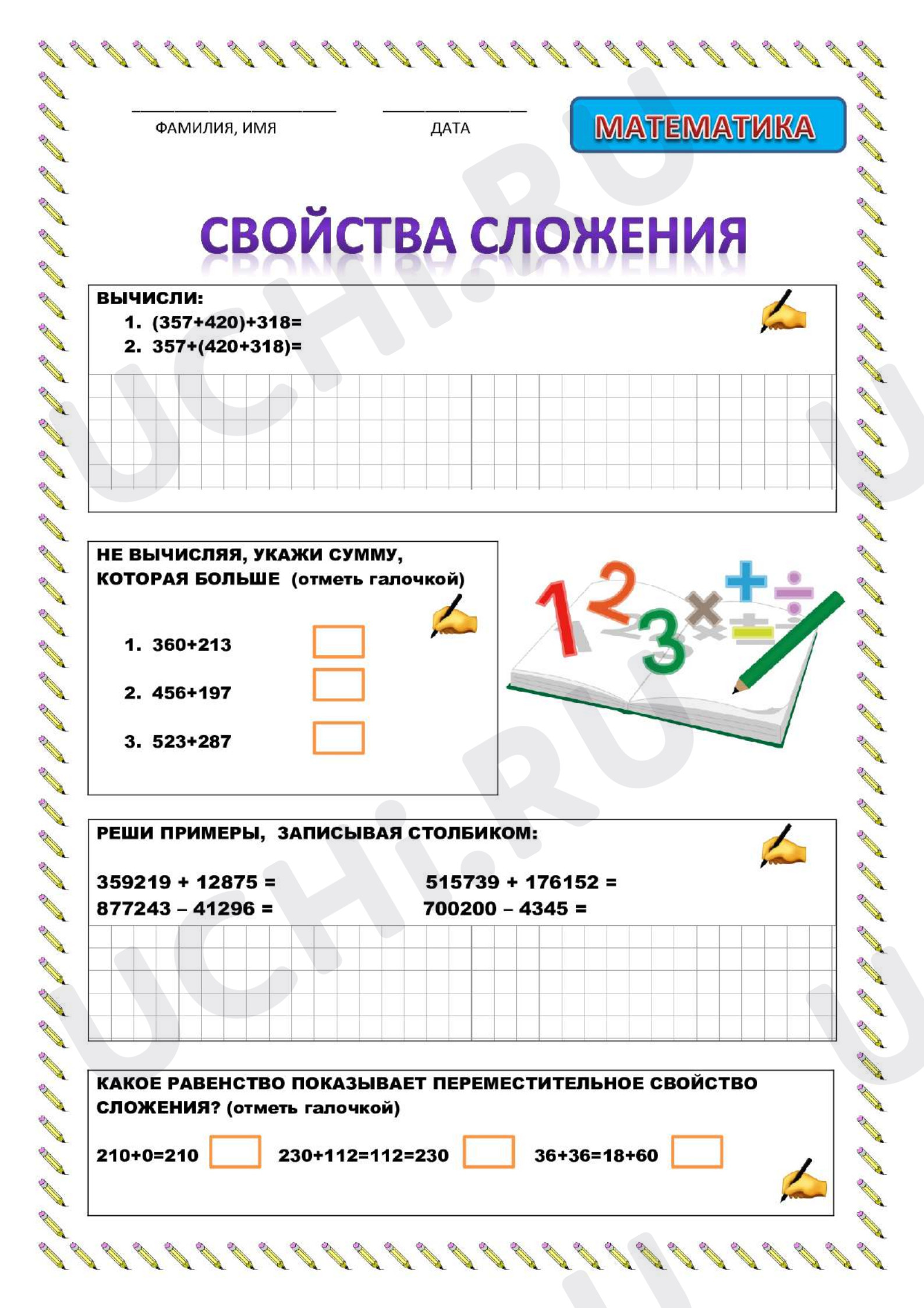Предпросмотр материала Свойства сложения