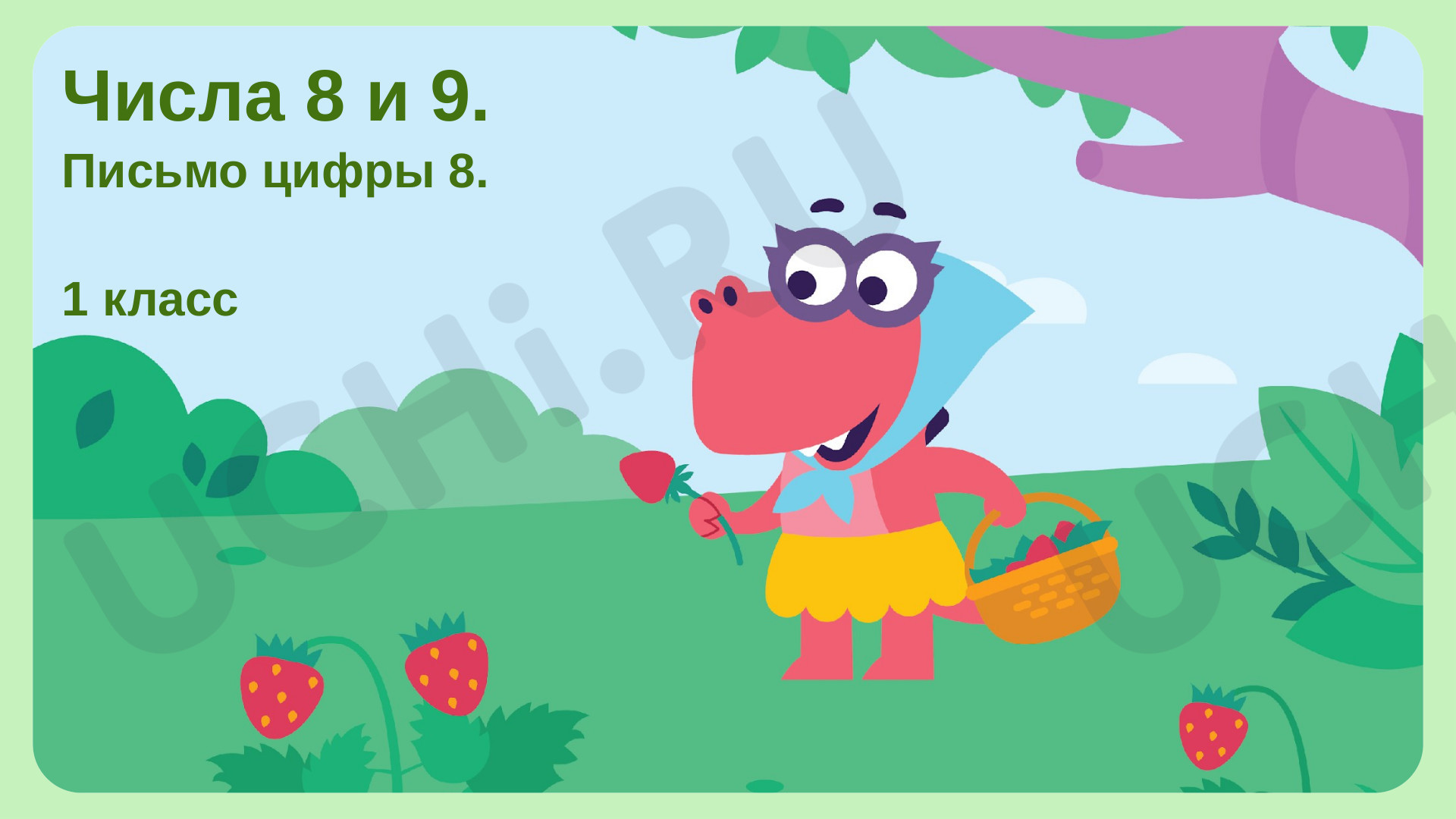 Предпросмотр материала Числа 8 и 9