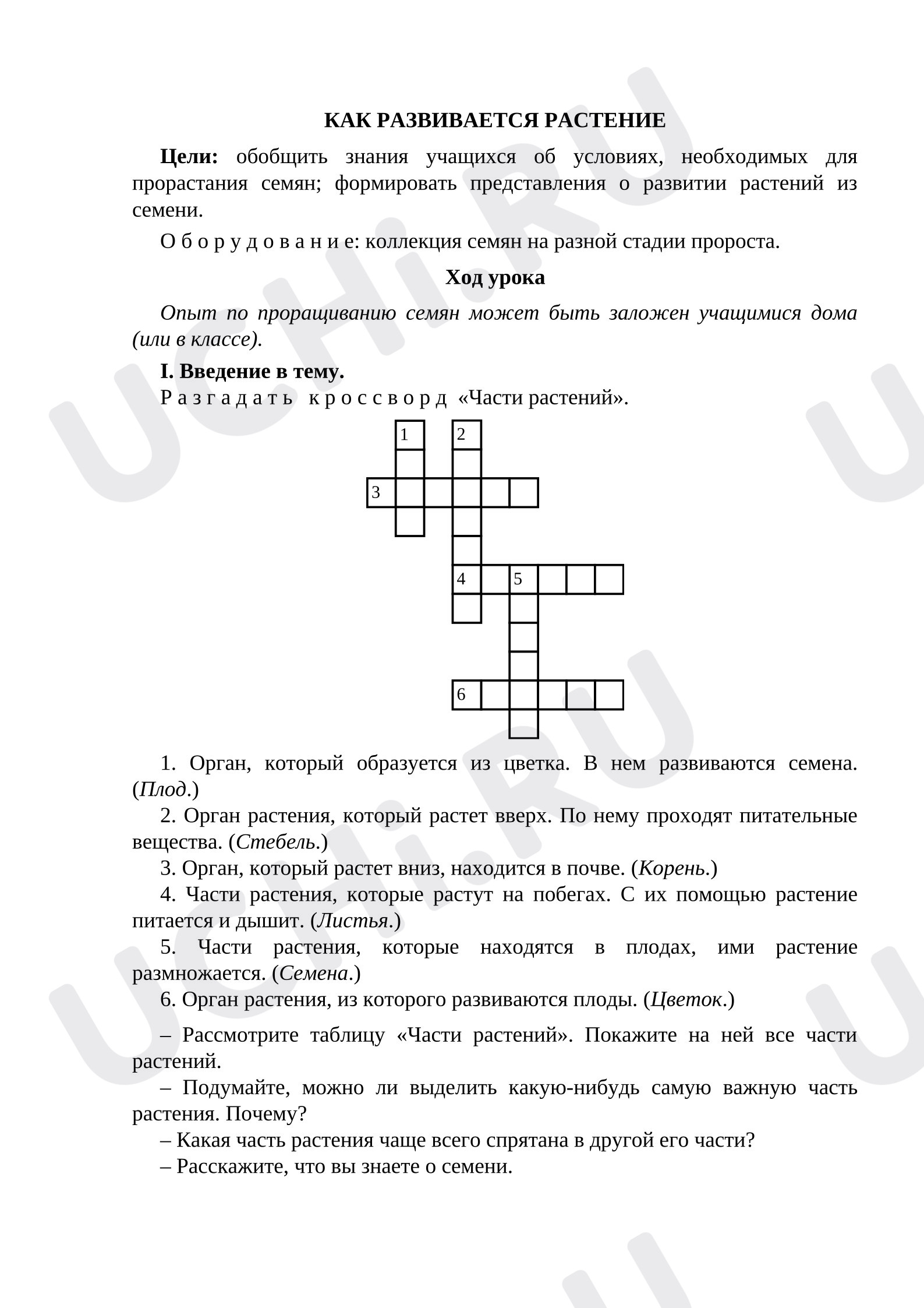 Предпросмотр материала План урока окружающего мира «Как развивается растение»