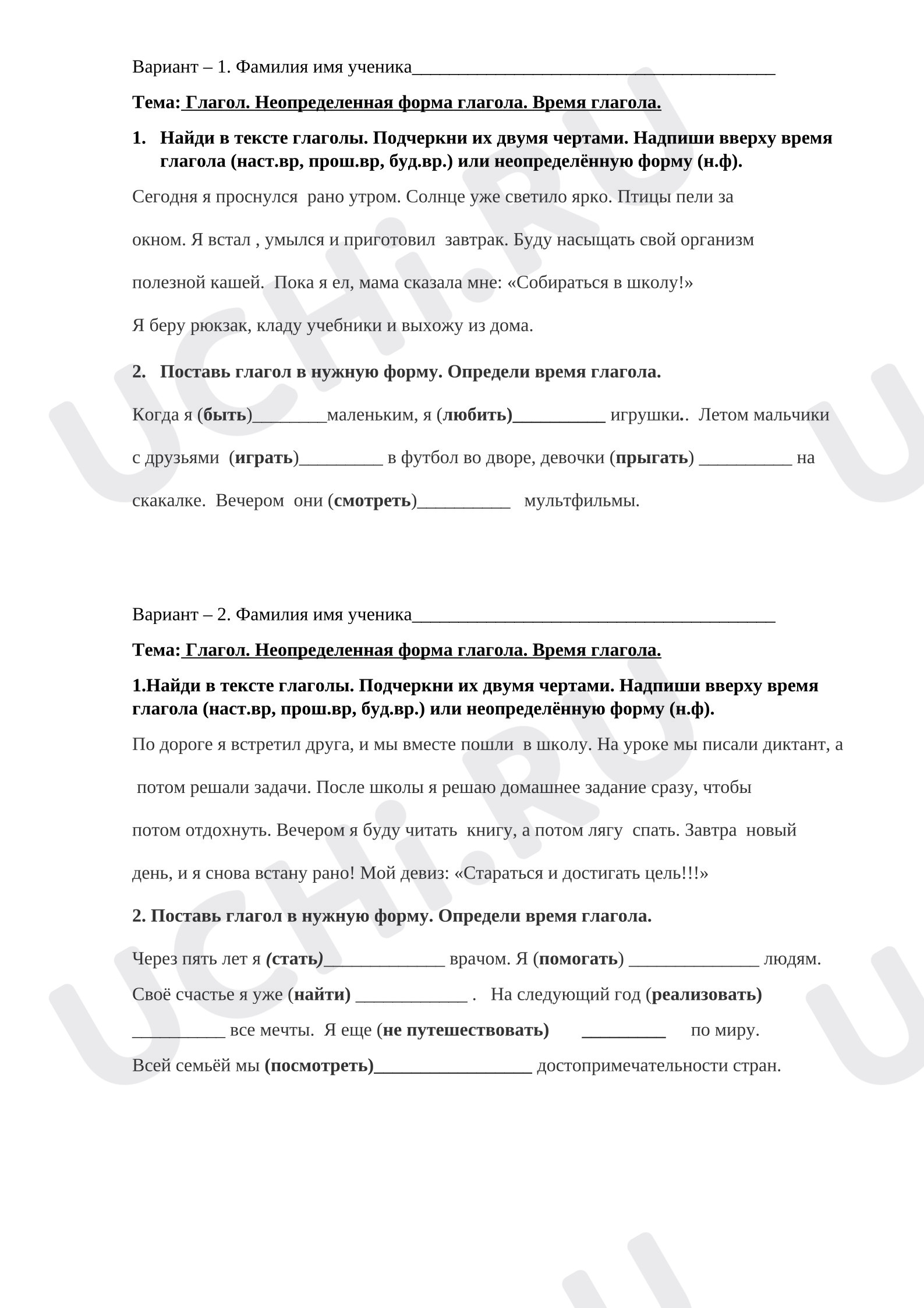Предпросмотр материала Самостоятельная работа по русскому языку. Неопределённая форма глагола. Время глагола.