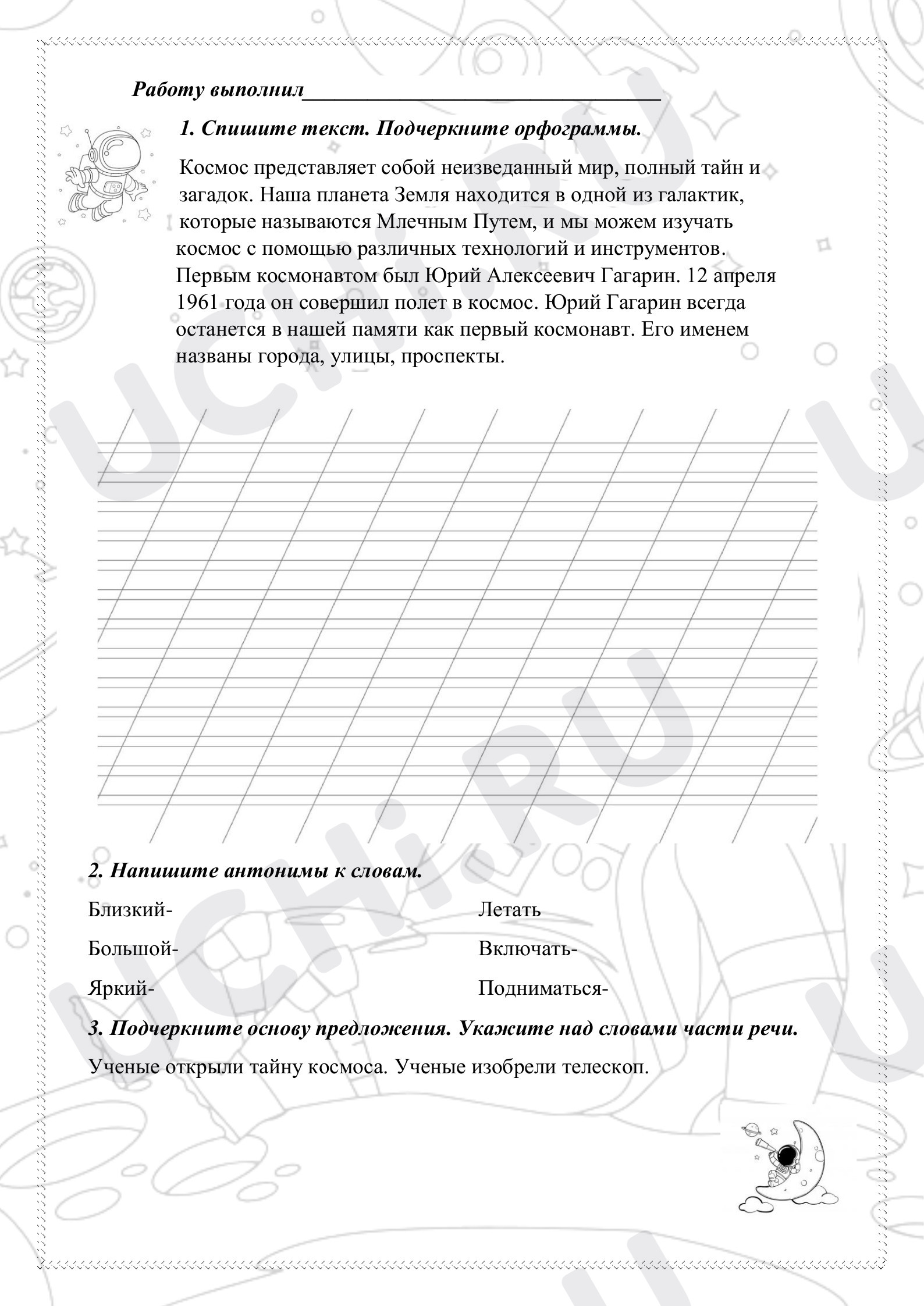 Предпросмотр материала Рабочий лист по русскому языку. Космос.