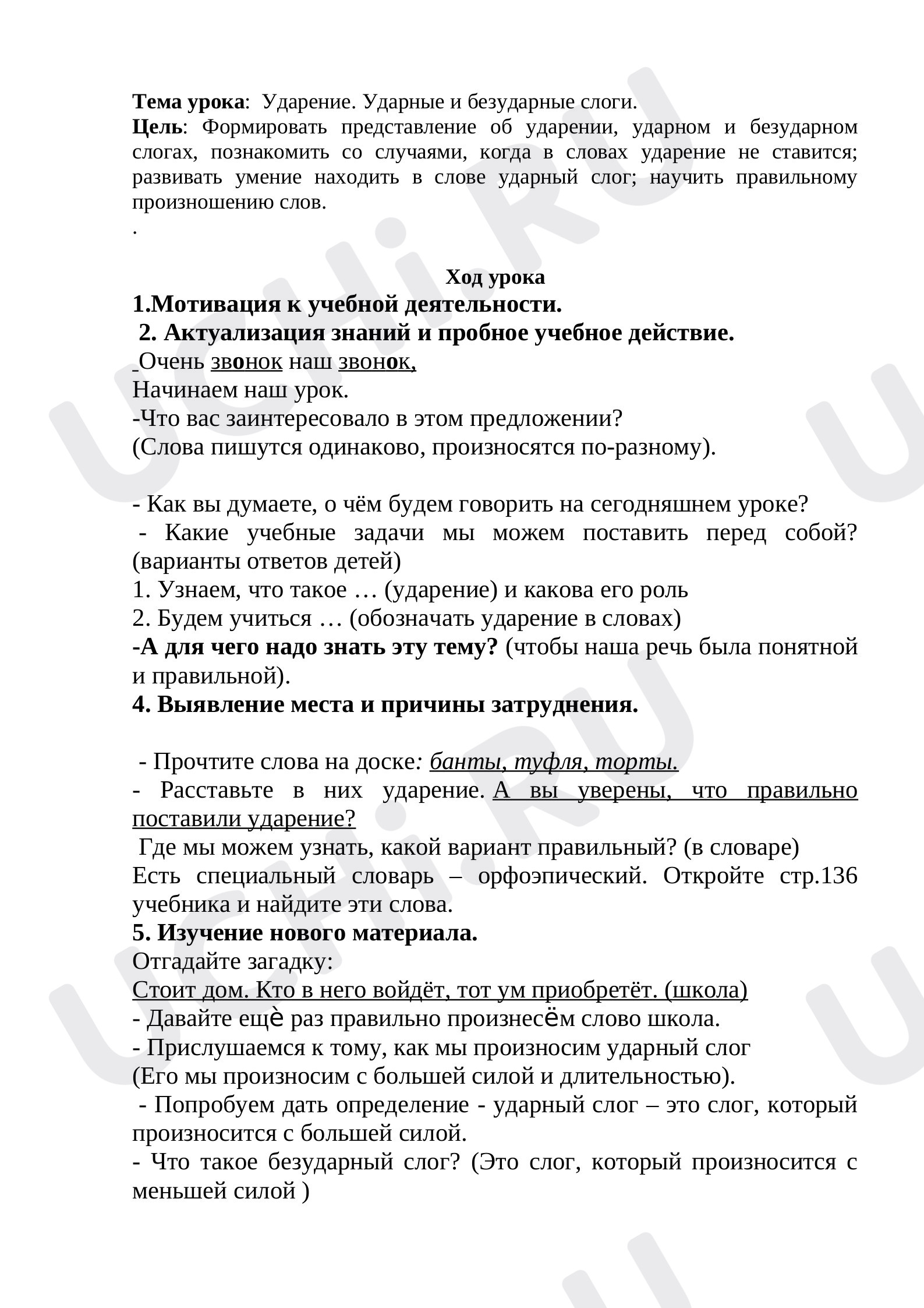Предпросмотр материала Ударение. Ударные и безударные слоги