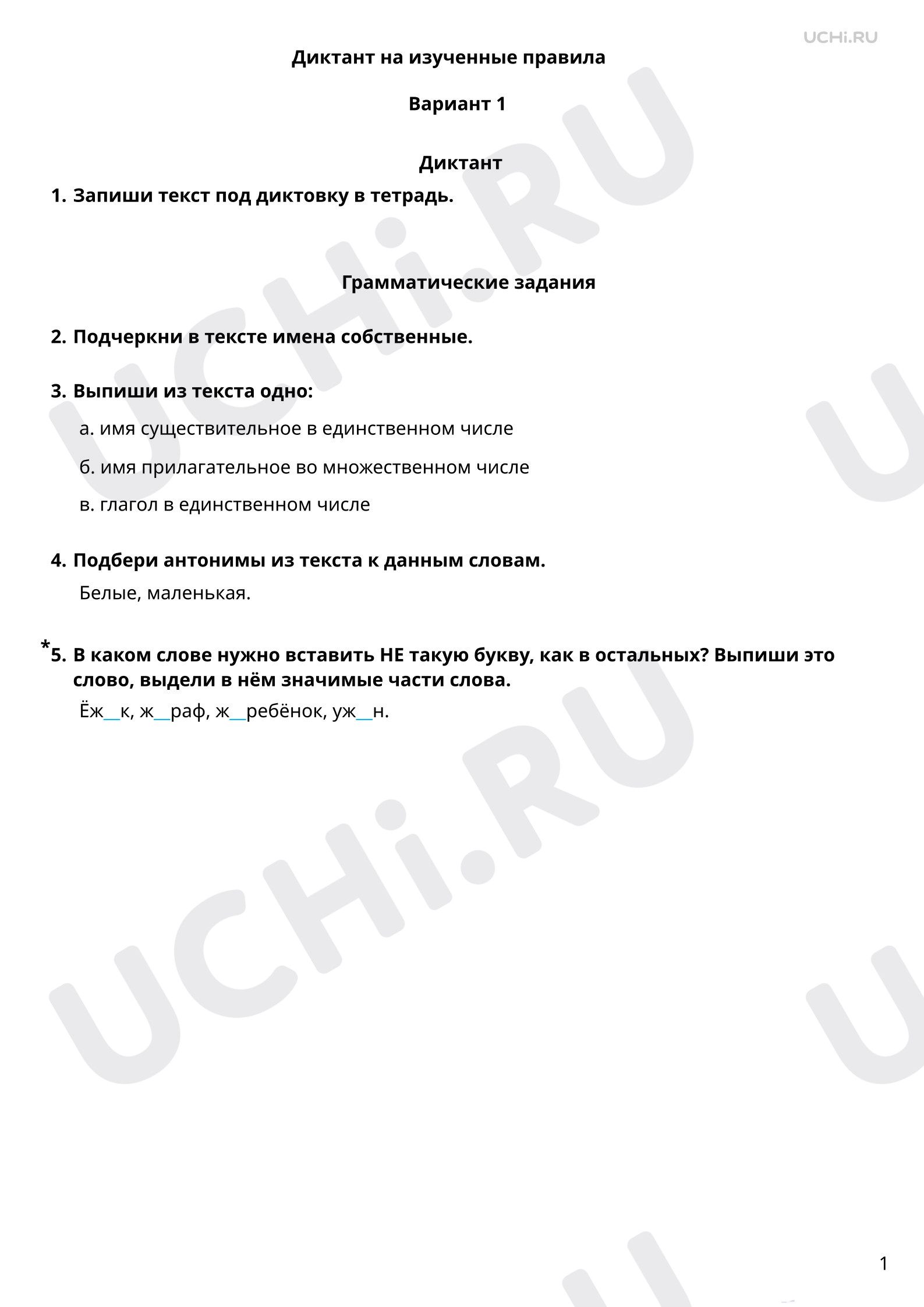 Предпросмотр материала Диктант. 1 вариант