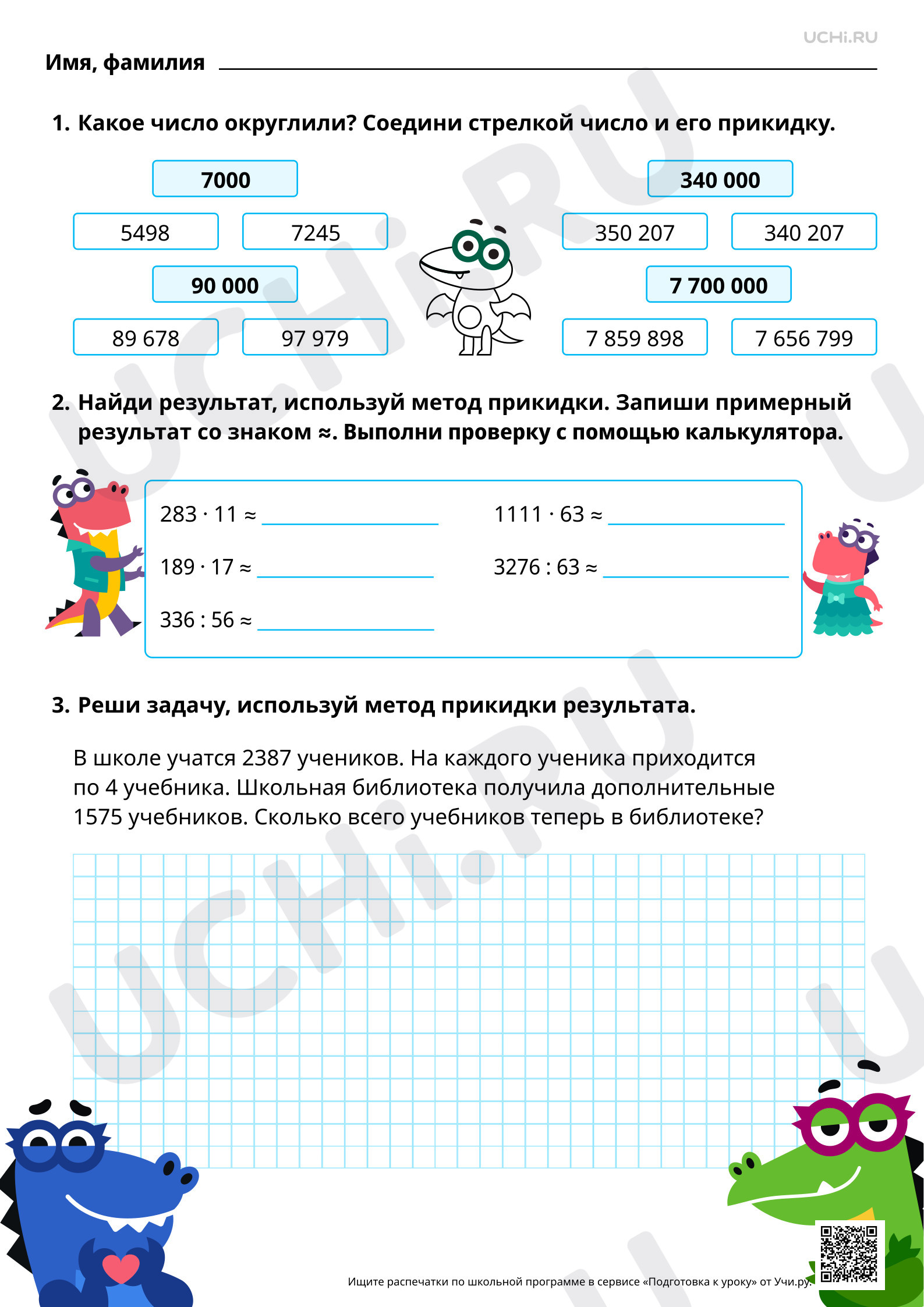 Предпросмотр материала Приёмы прикидки результата и оценки правильности выполнения умножения и деления. Базовый уровень