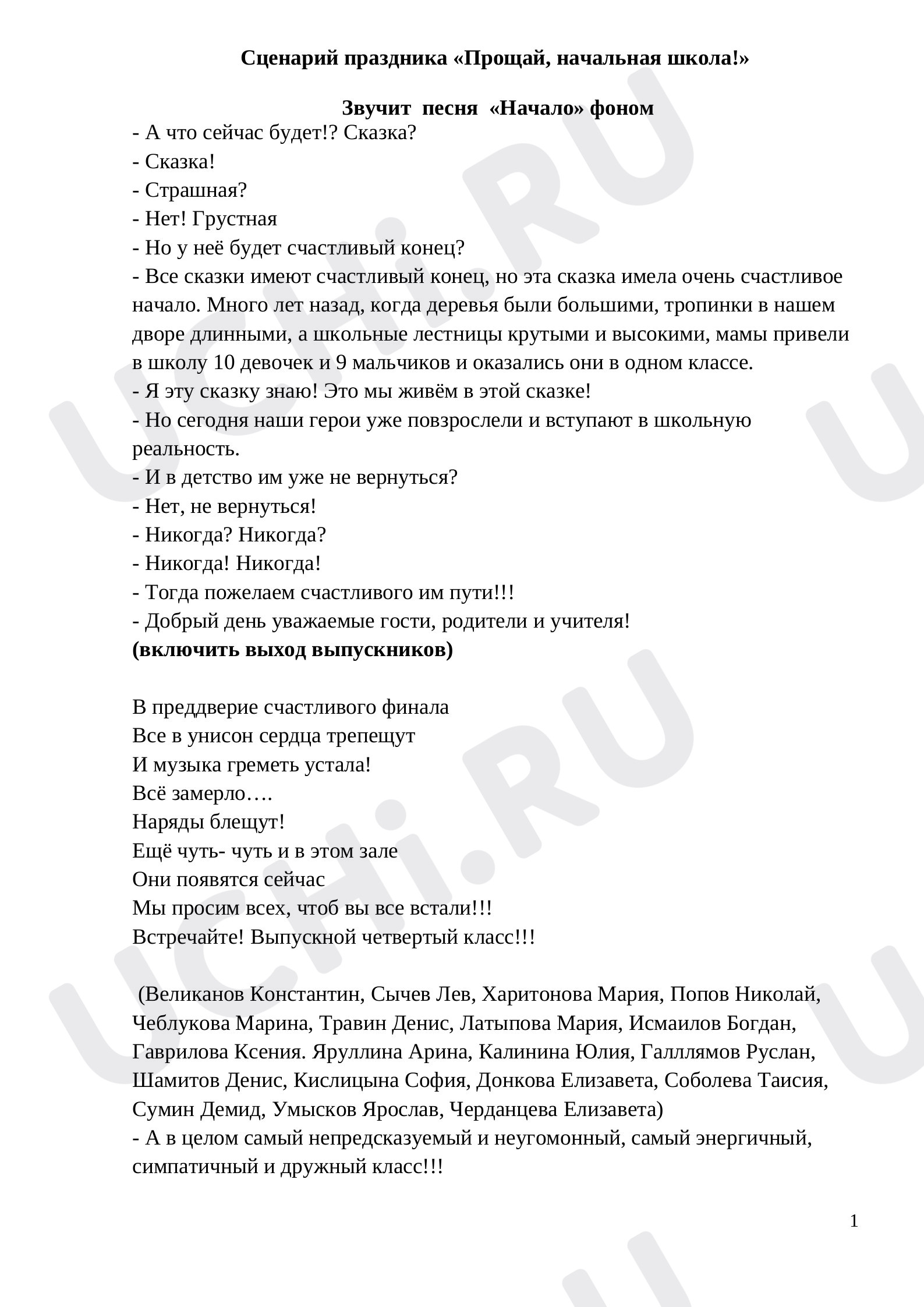 Предпросмотр материала Сценарий выпускного в начальной школе