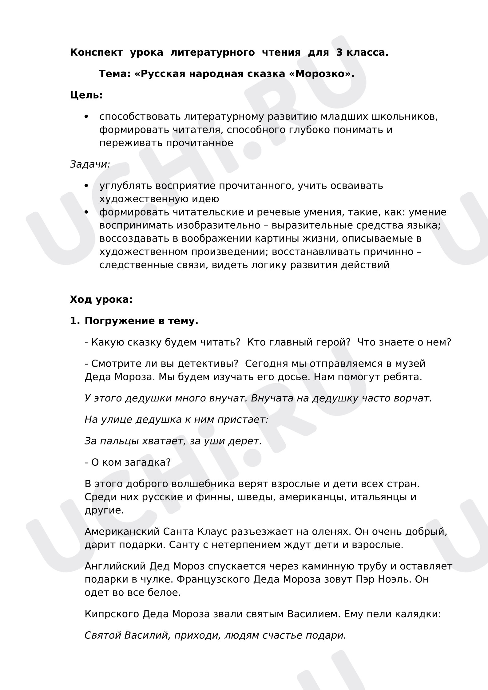 Предпросмотр материала План урока литературного чтения. Сказка «Морозко».