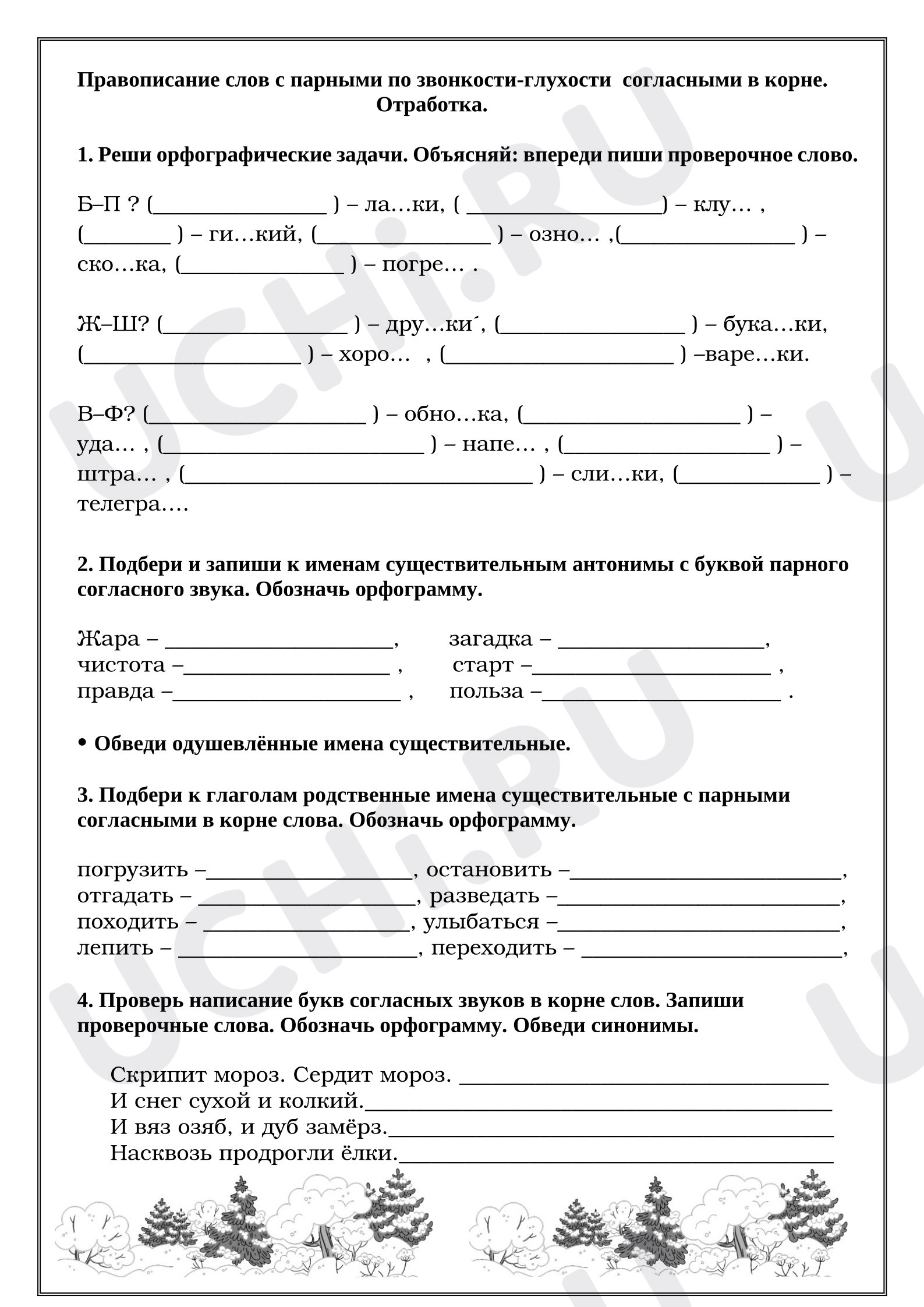 Предпросмотр материала Рабочие листы к уроку русского языка. Правописание слов с парными по звонкости-глухости  согласными в корне. Отработка.