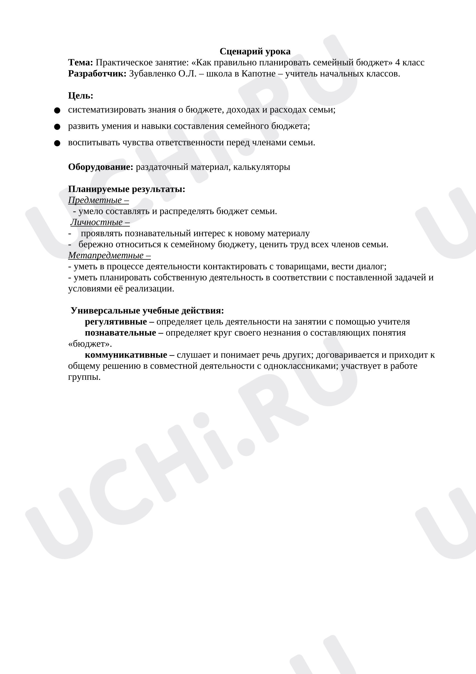 Предпросмотр материала План урока по окружающему миру. Семейный бюджет.