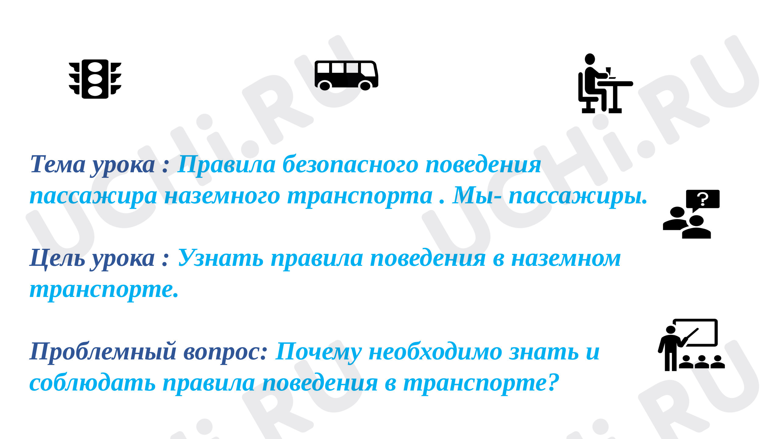 Правила безопасного поведения пассажира наземного транспорта