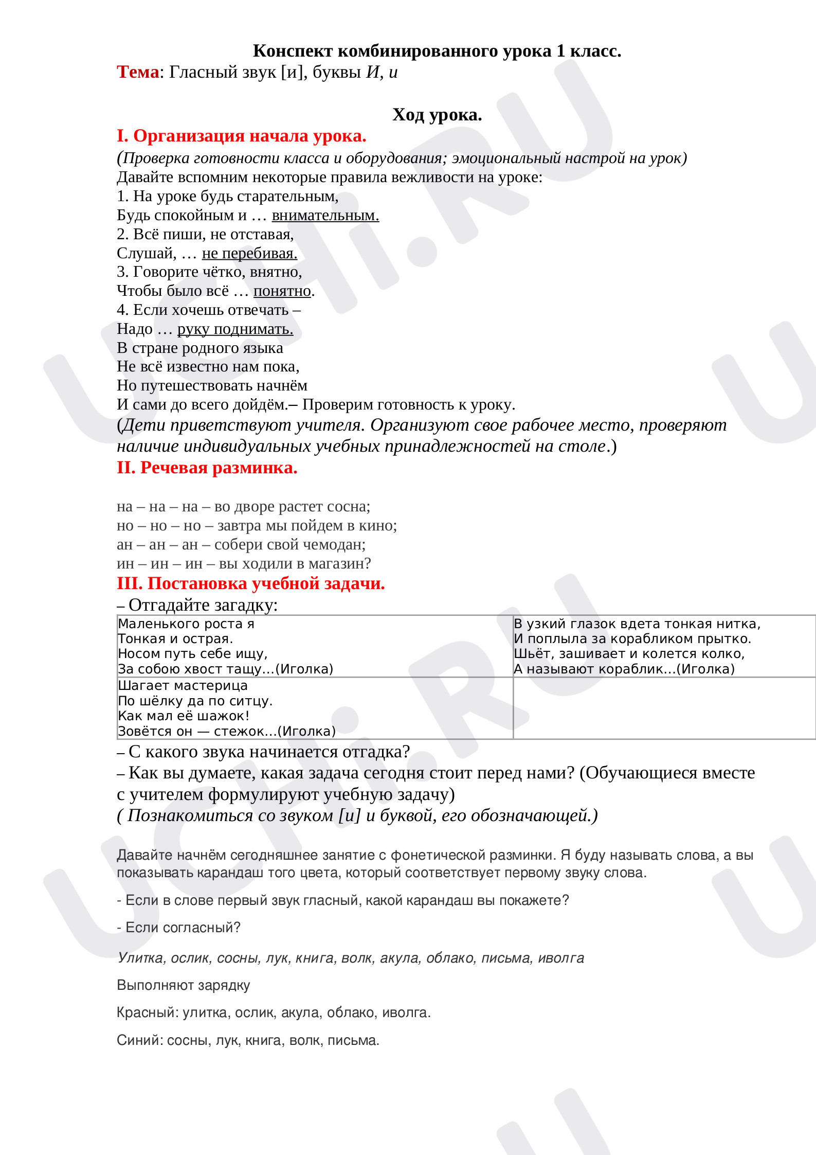 Предпросмотр материала Конспект комбинированного урока по изучению грамоте (буква и звук И) и развитию речи 1 класс