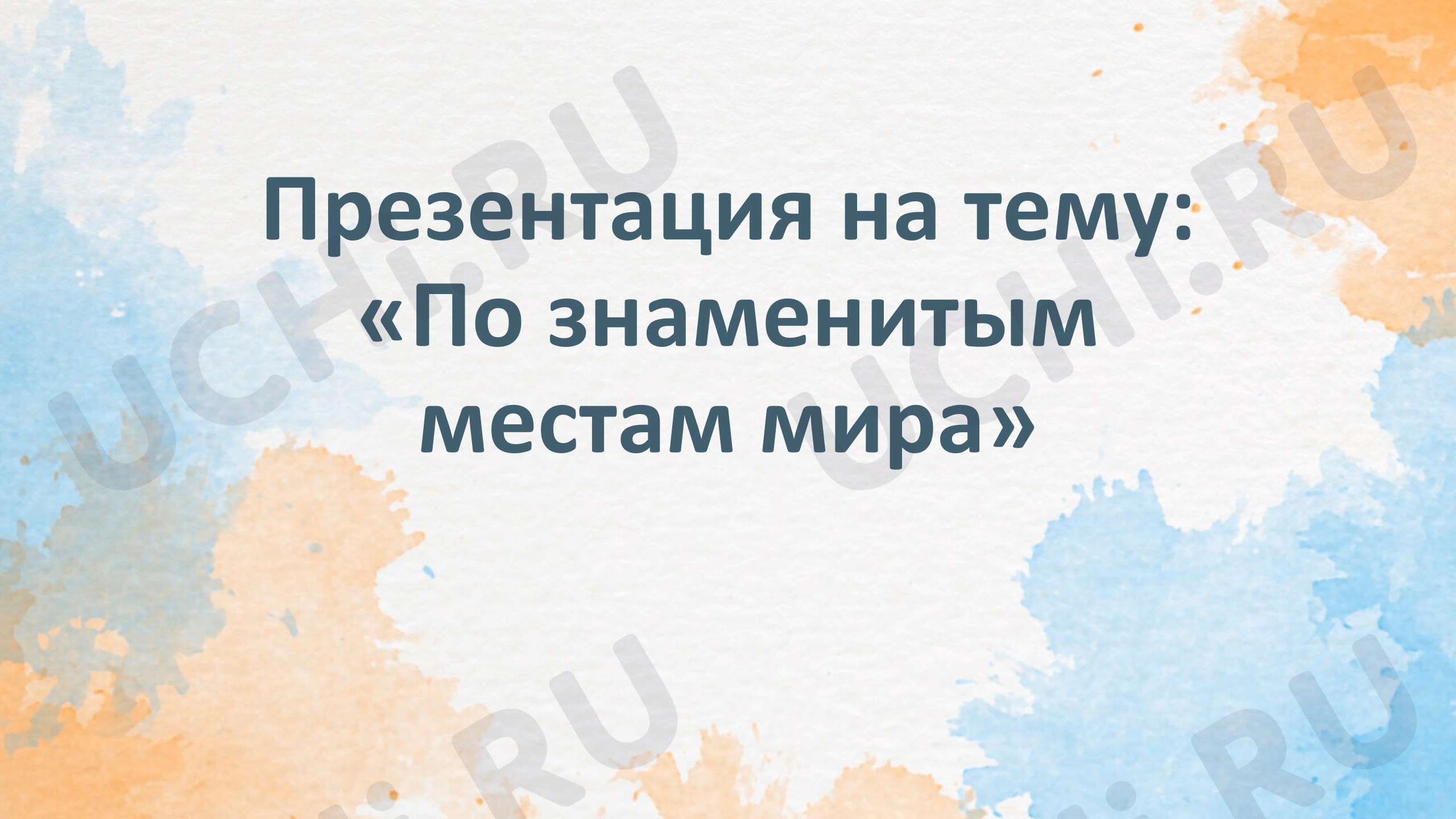 Предпросмотр материала Презентация к уроку окружающего мира. По знаменитым местам мира.