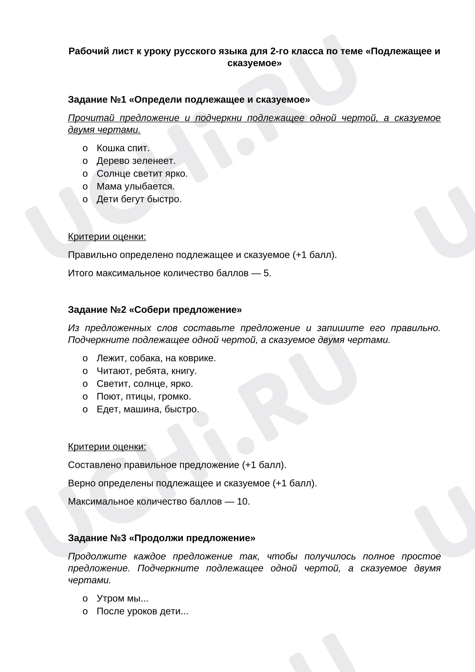 Предпросмотр материала Рабочий лист к уроку русского языка для 2-го класса по теме «Подлежащее и сказуемое».