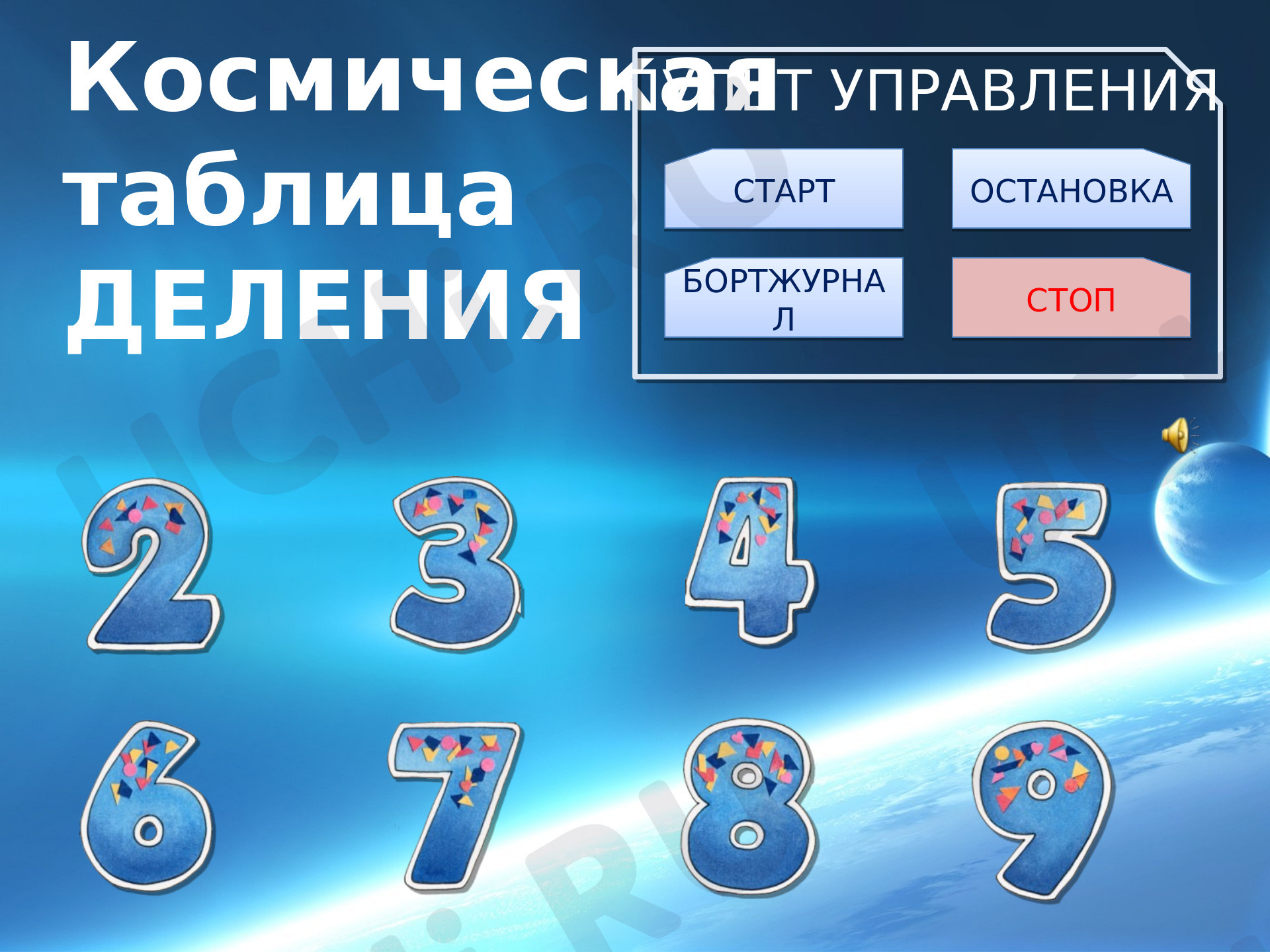 Космическое деление»: Табличное умножение в пределах 50. Деление на 9 |  Учи.ру