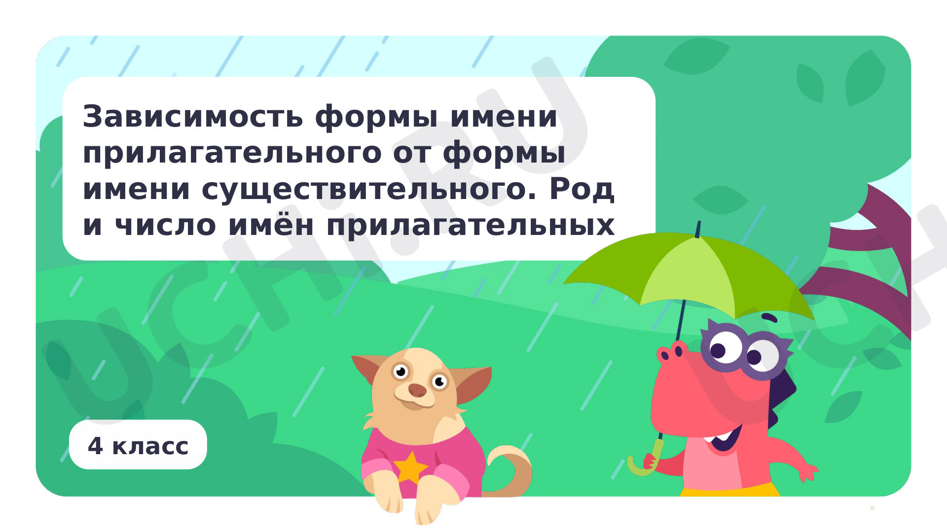 Предпросмотр материала Зависимость формы имени прилагательного от формы имени существительного. Род и число имен прилагательных