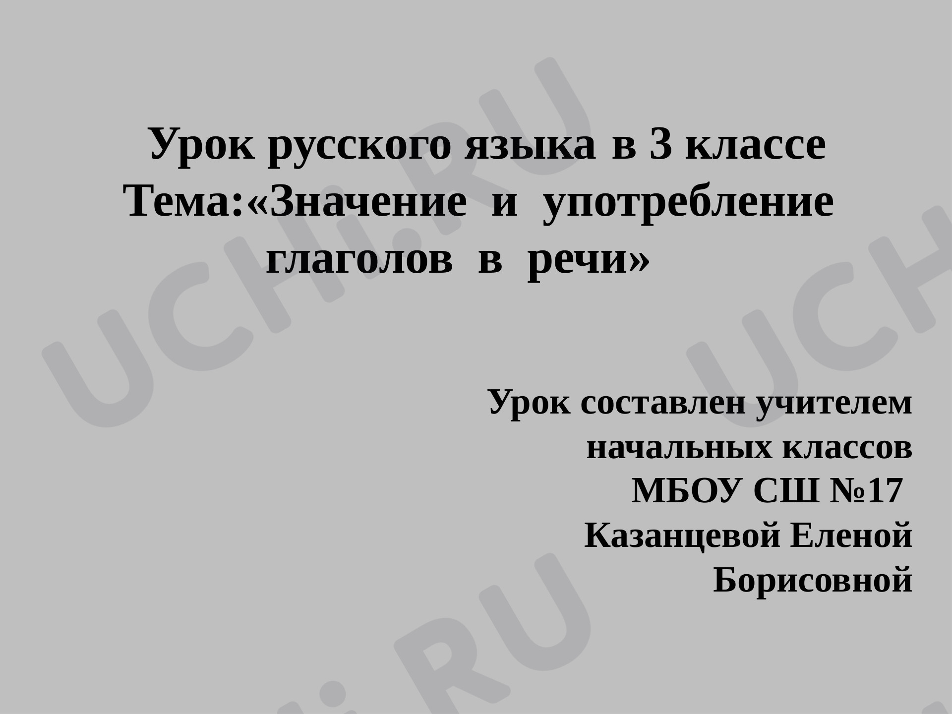 Предпросмотр материала Значение и употребление глаголов в речи