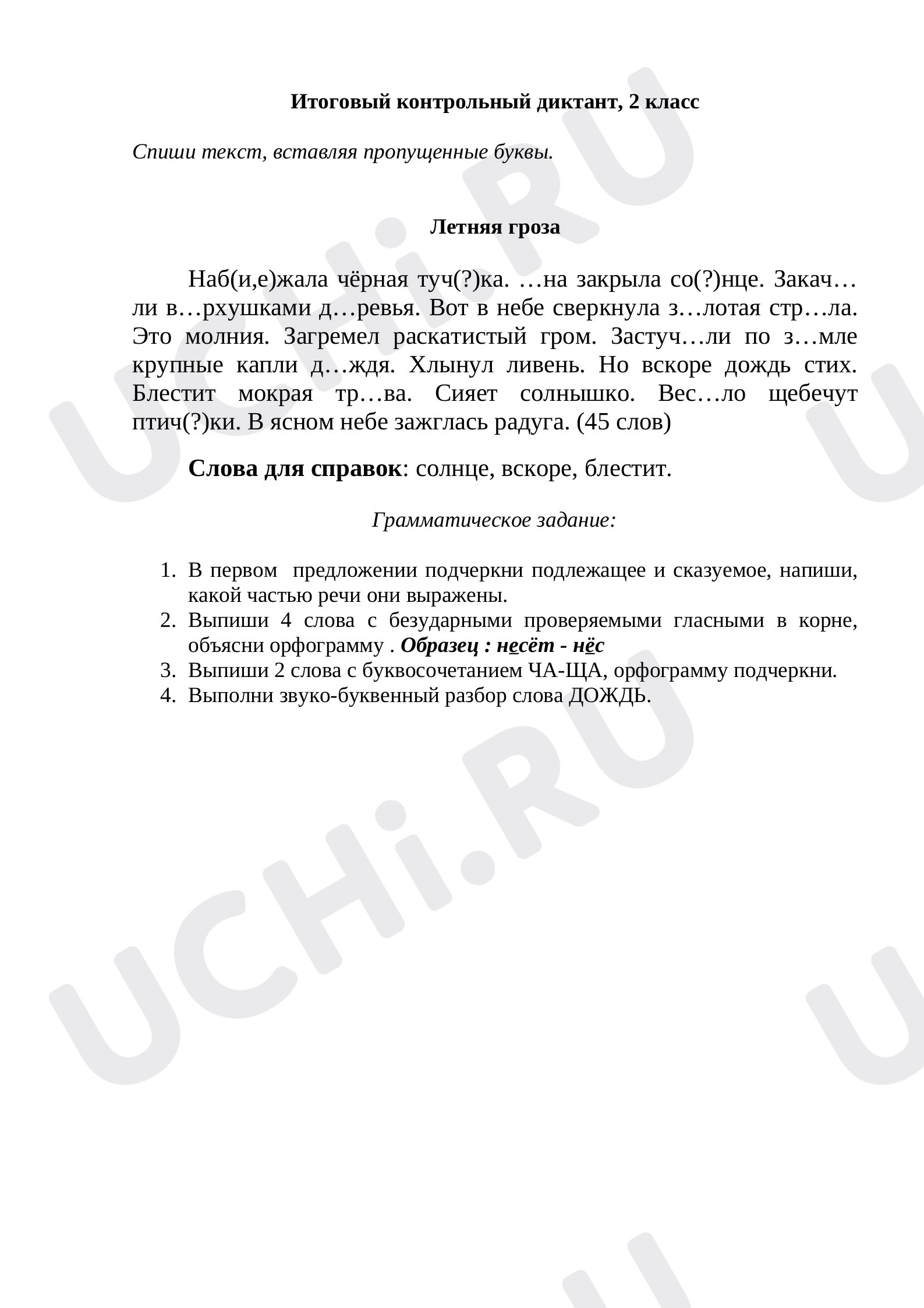 Предпросмотр материала Итоговый контрольный диктант по русскому языку