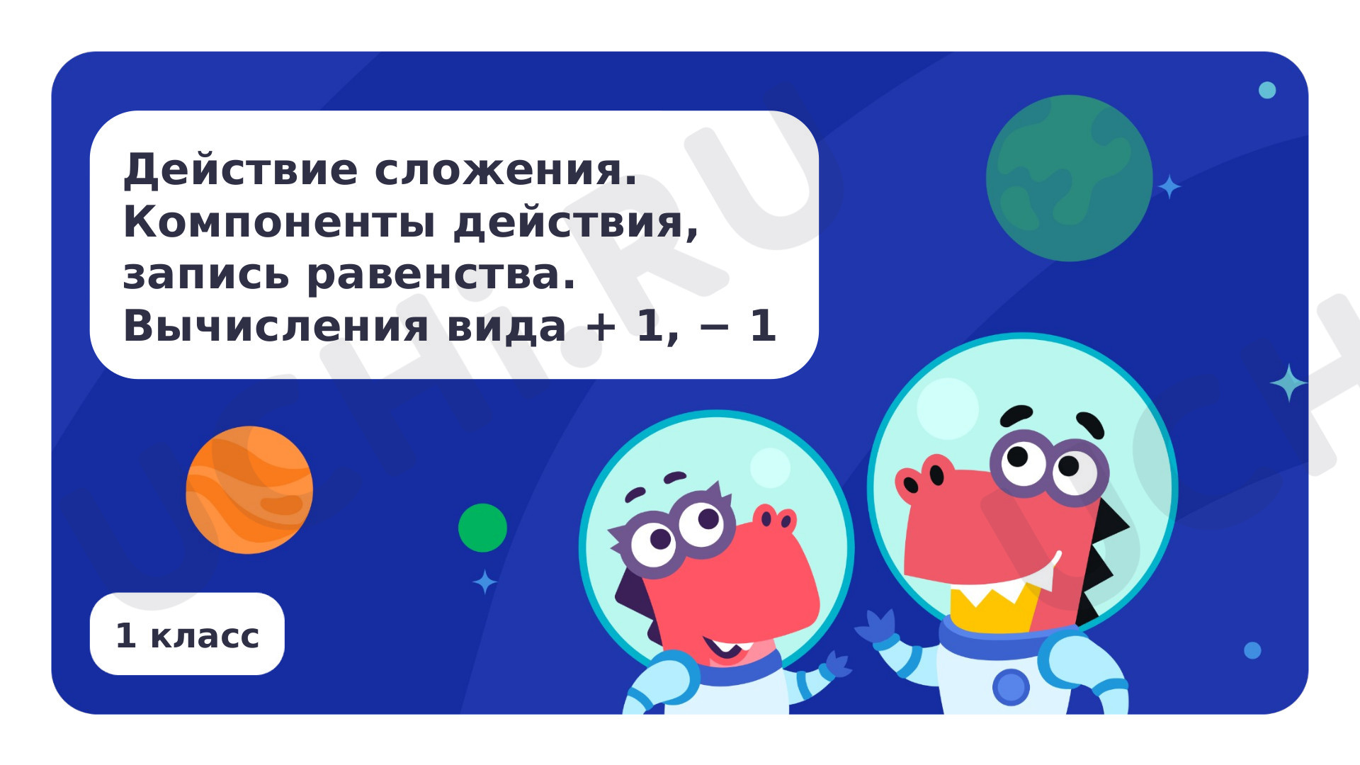 Предпросмотр материала Действие сложения. Компоненты действия, запись равенства. Вычисления вида □ + 1, □ - 1