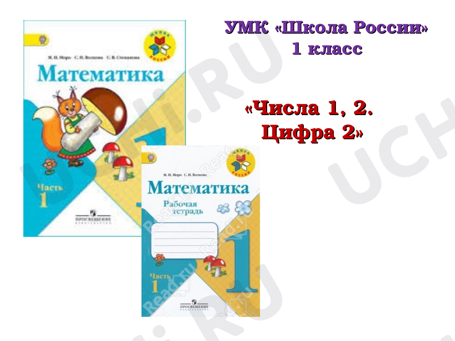 Предпросмотр материала Презентация к уроку математики по теме: «Числа 1, 2.  Цифра 2»