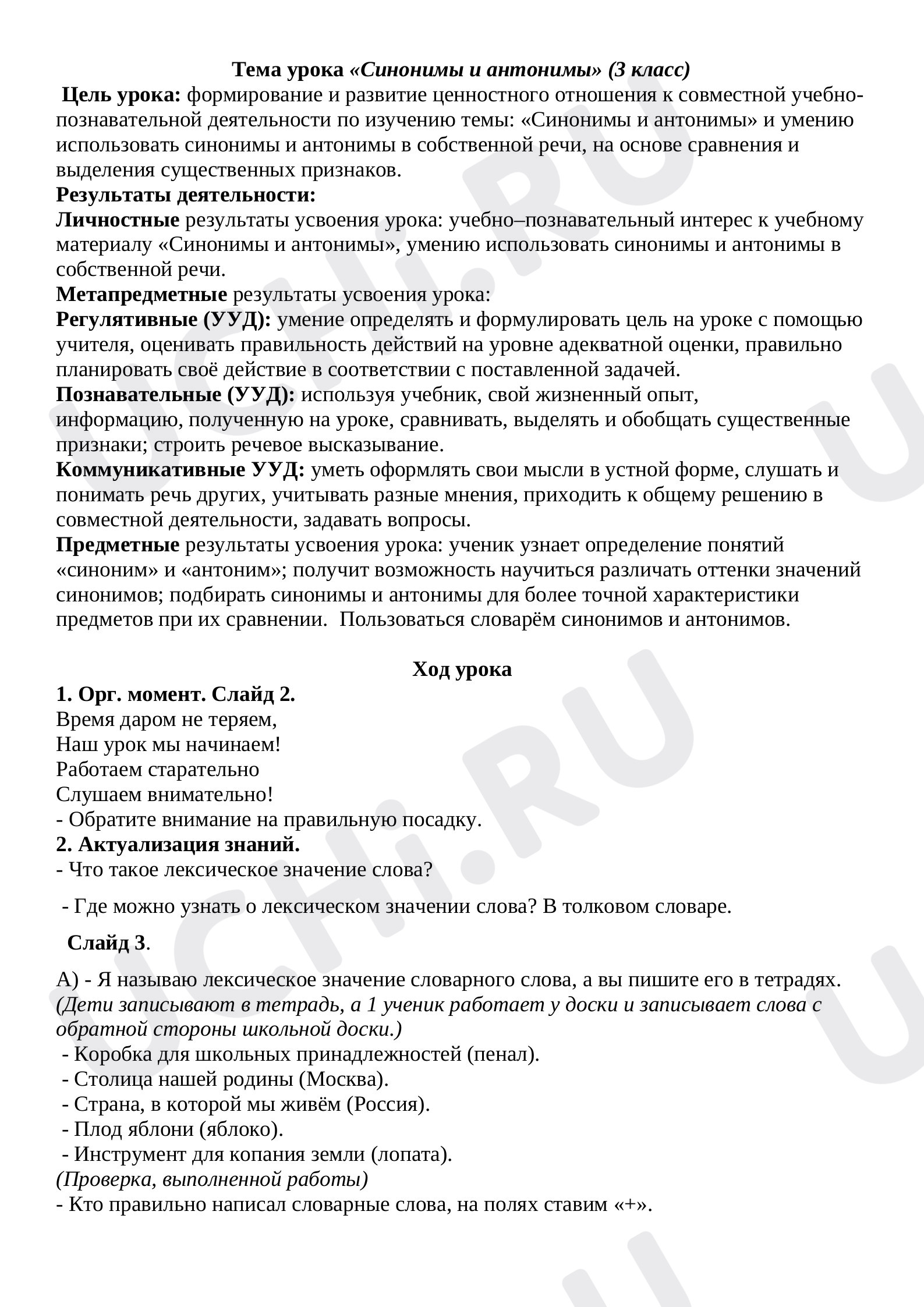 Предпросмотр материала Синонимы и антонимы