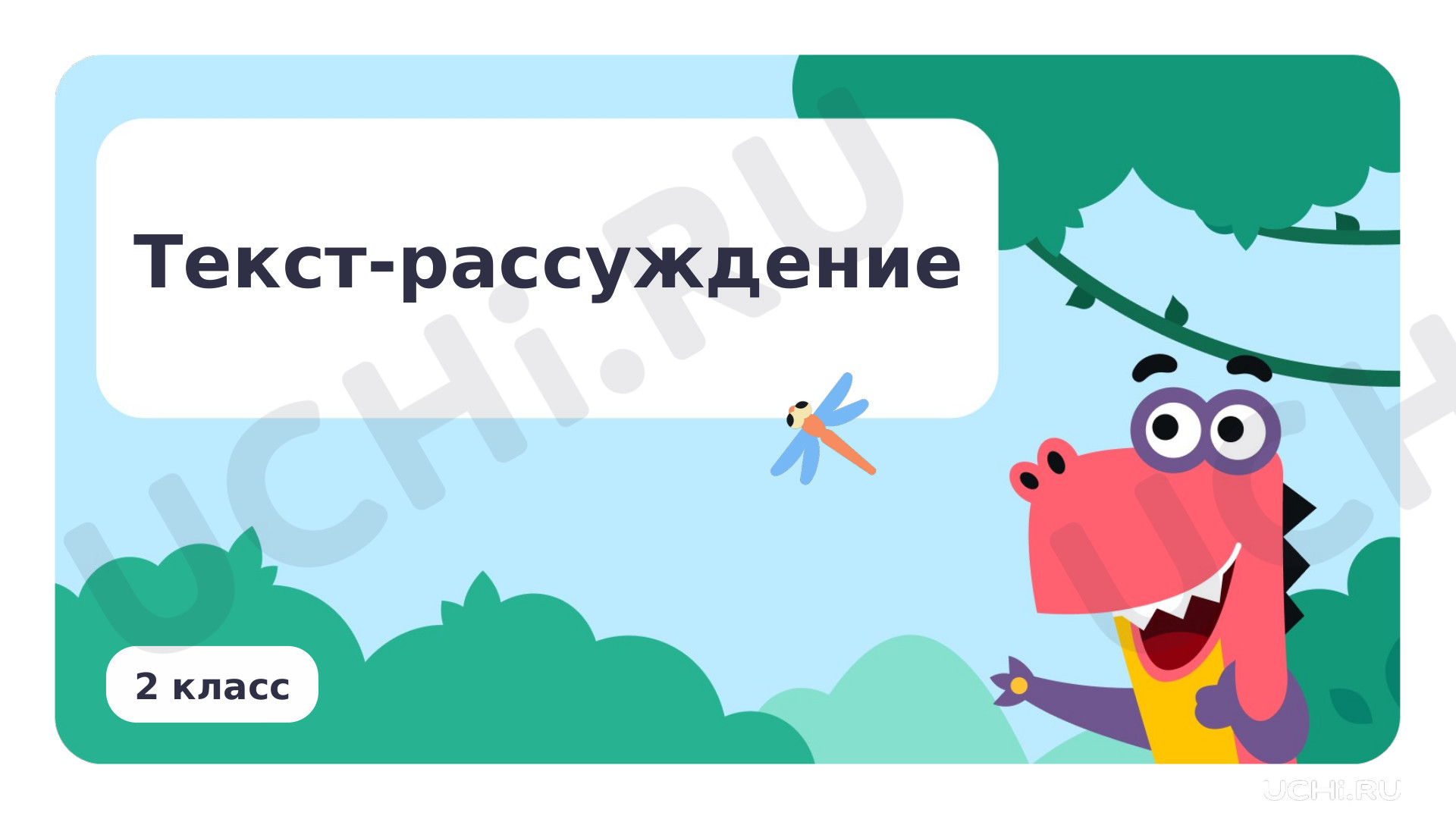 Предпросмотр материала Текст-рассуждение