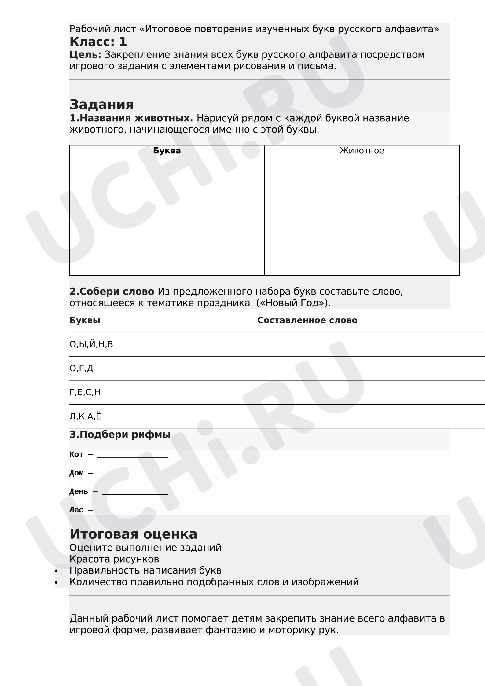 Предпросмотр материала Рабочий лист к уроку обучения грамоте. Буквы Алфавита