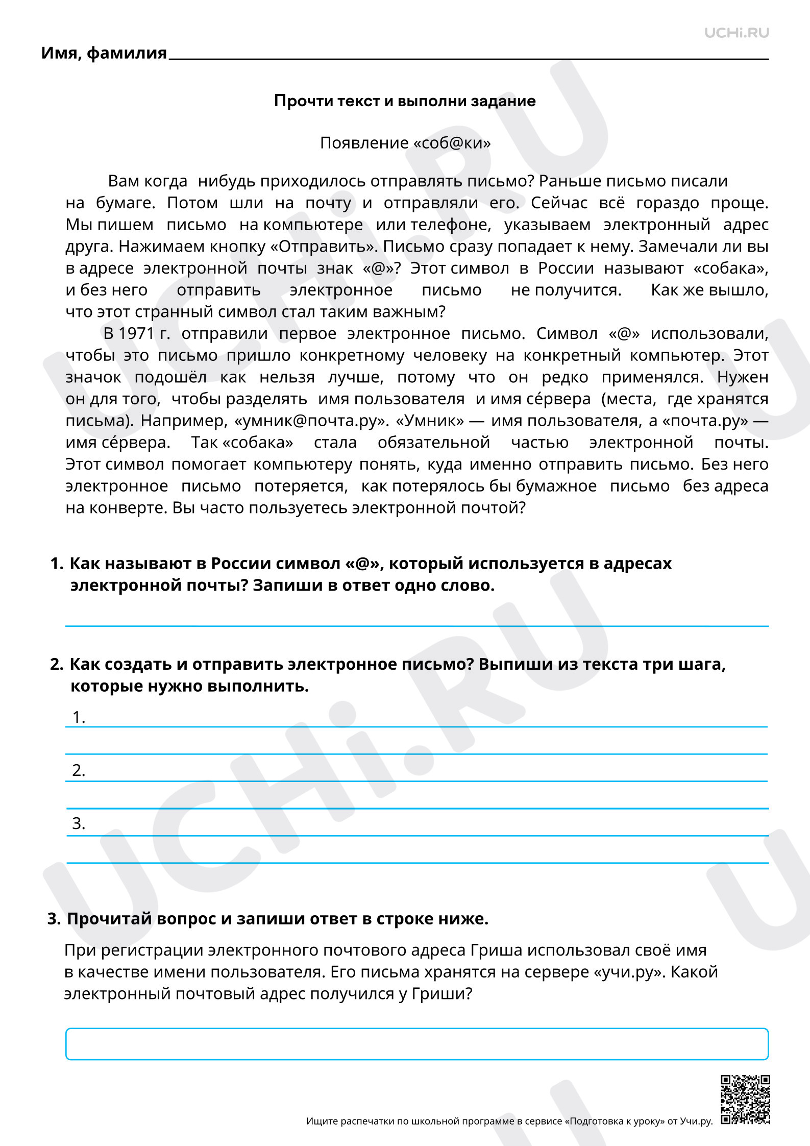 Предпросмотр материала Читательская грамотность. Как связаны электронные письма и «соб@ка»?