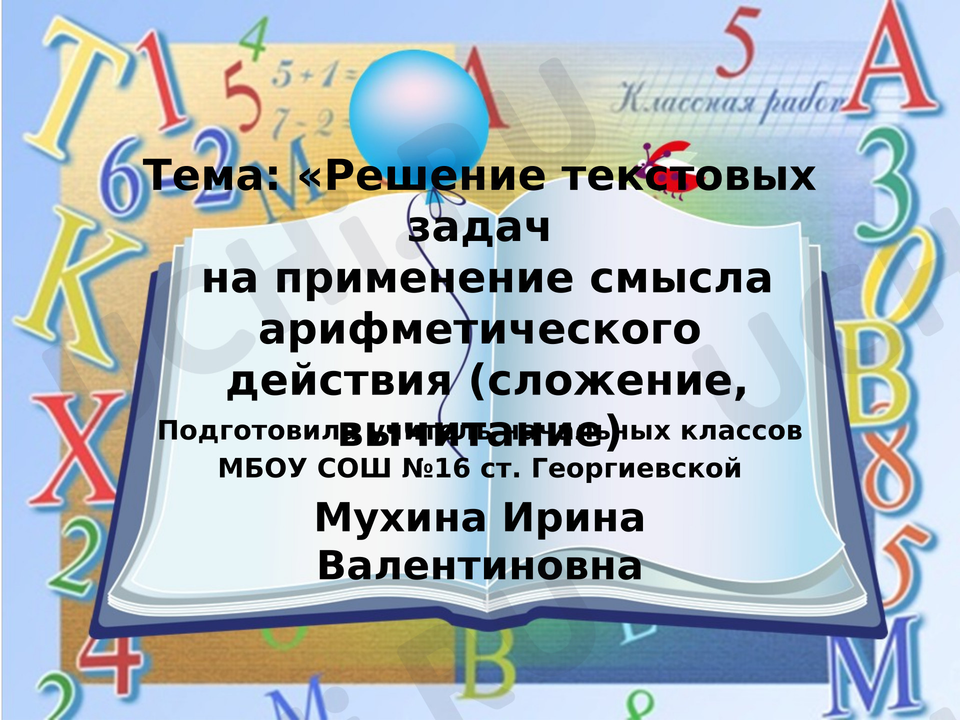 Предпросмотр материала Презентация к уроку математики. Решение текстовых задач на применение смысла арифметического действия (сложение, вычитание )