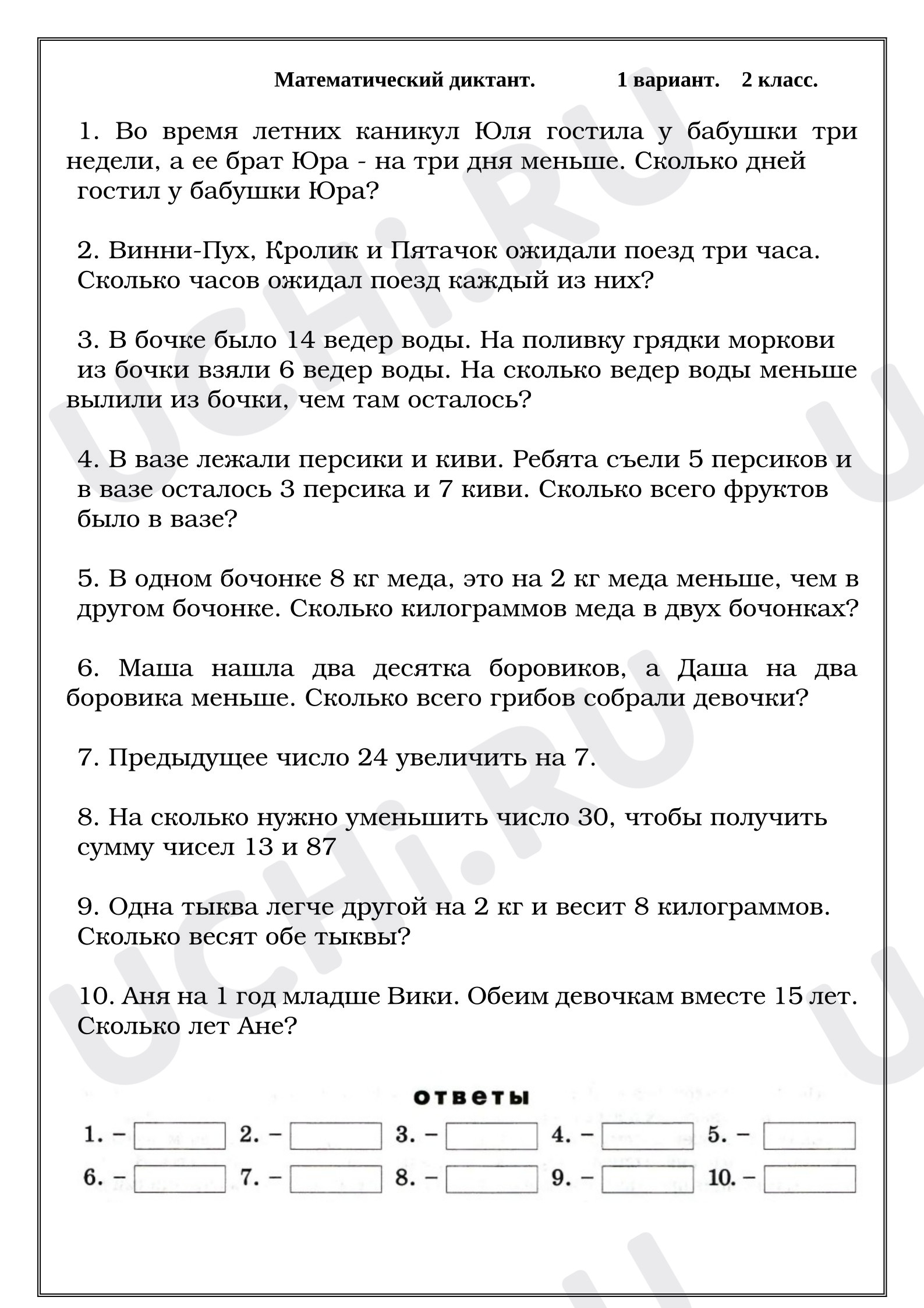 Предпросмотр материала Рабочие листы к уроку. Математический диктант. Решение задач. 1 вариант. 2 класс.
