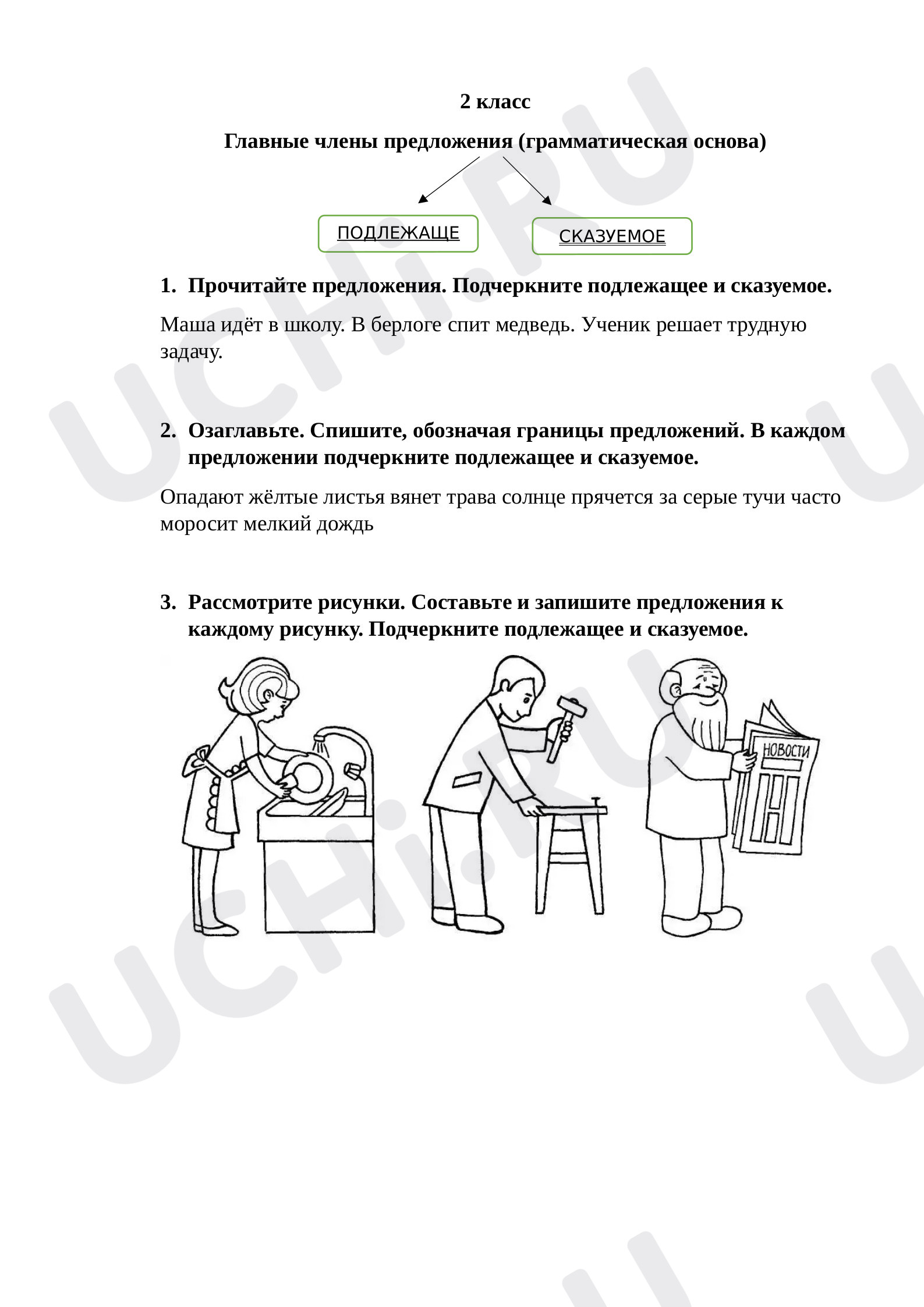 Предпросмотр материала Рабочие листы по русскому языку. Главные члены предложения.
