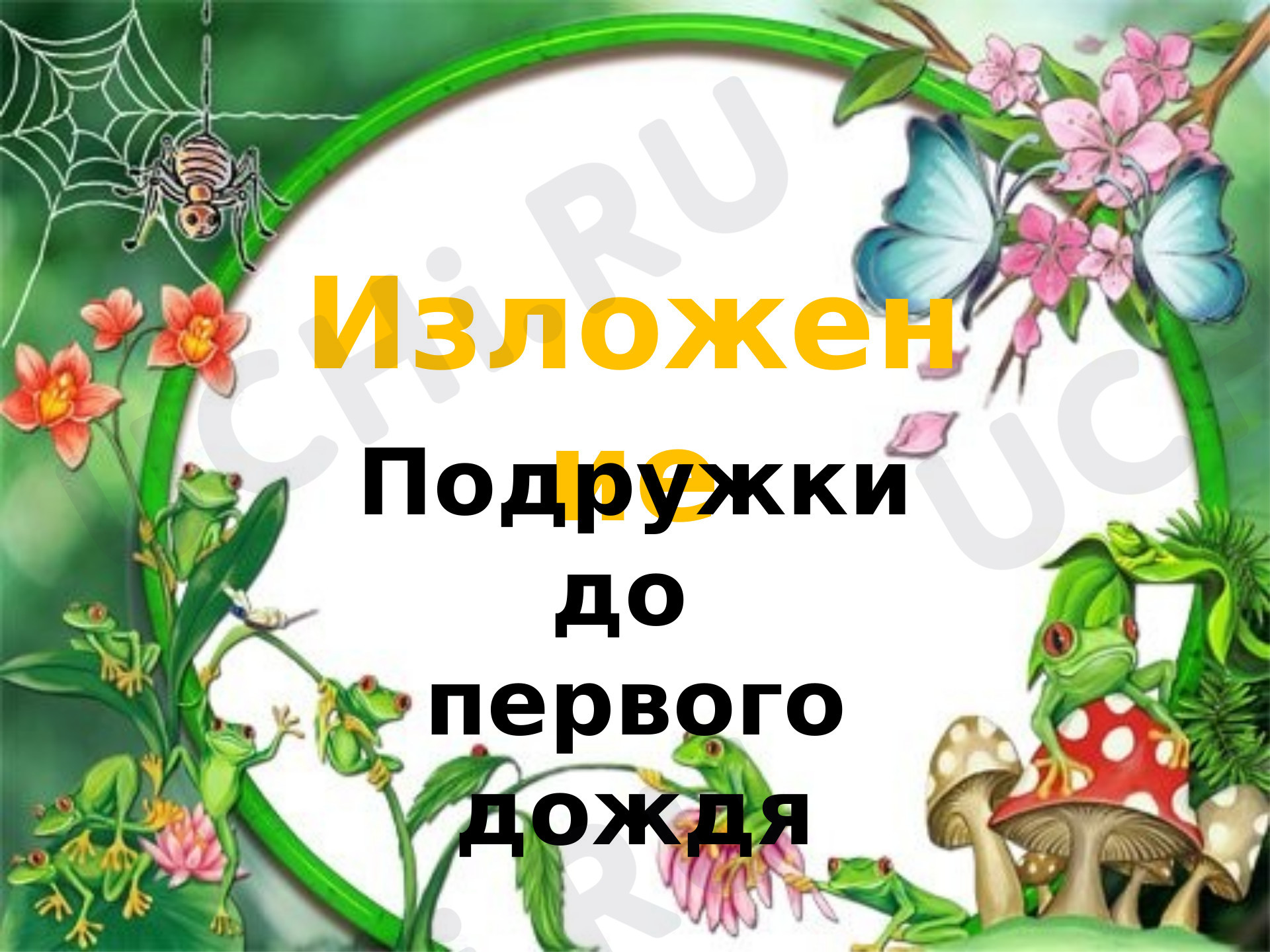 Предпросмотр материала Презентация к уроку русского языка. 3 класс. Изложение.