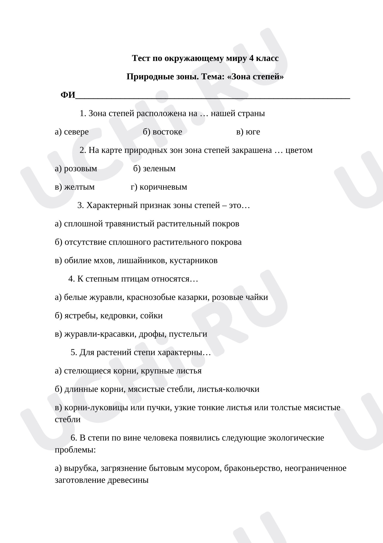 Предпросмотр материала Тест по окружающему миру, Природные зоны. Тема: «Зона степей»