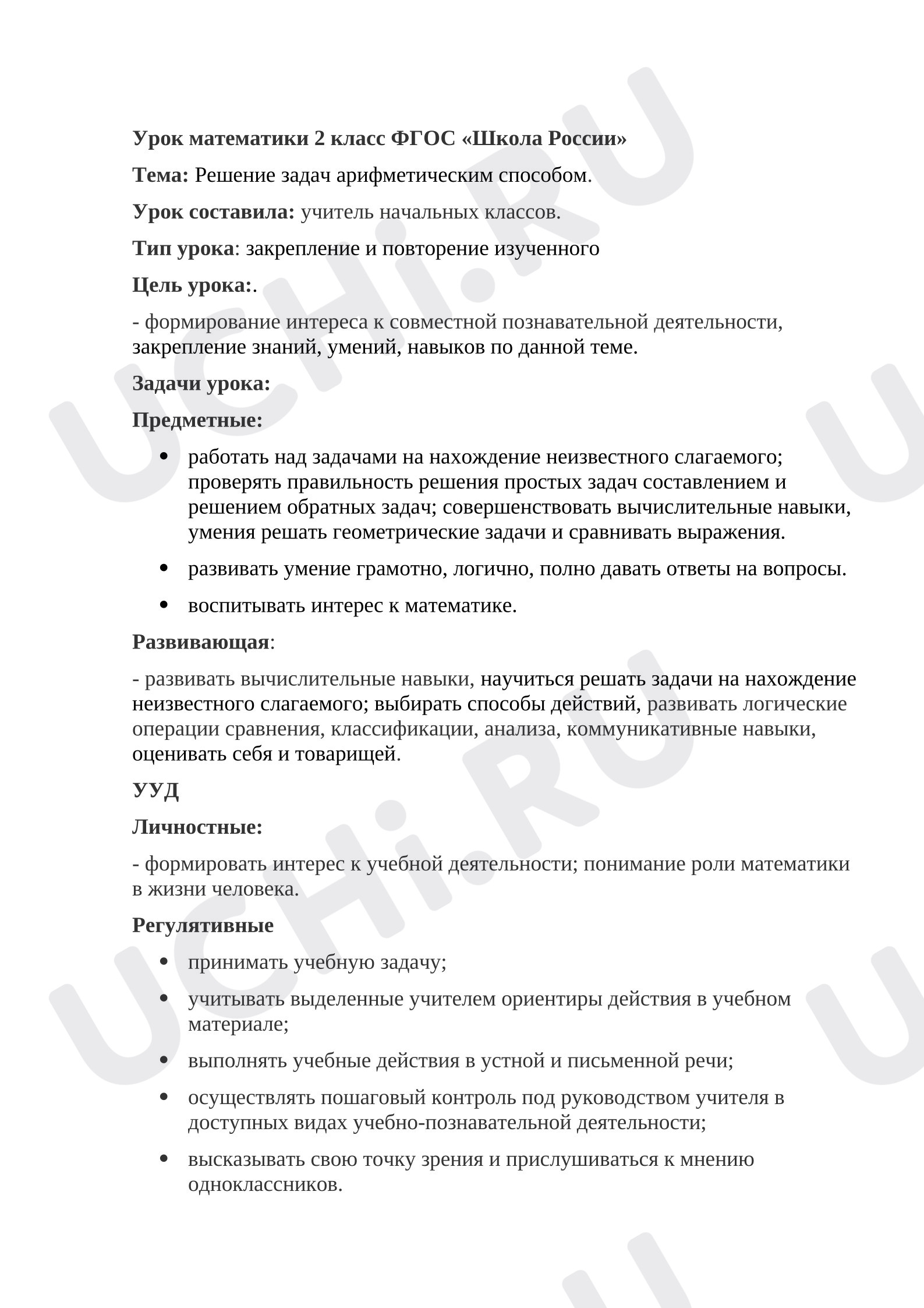 Предпросмотр материала План урока математики. Решение задач арифметическим способом.