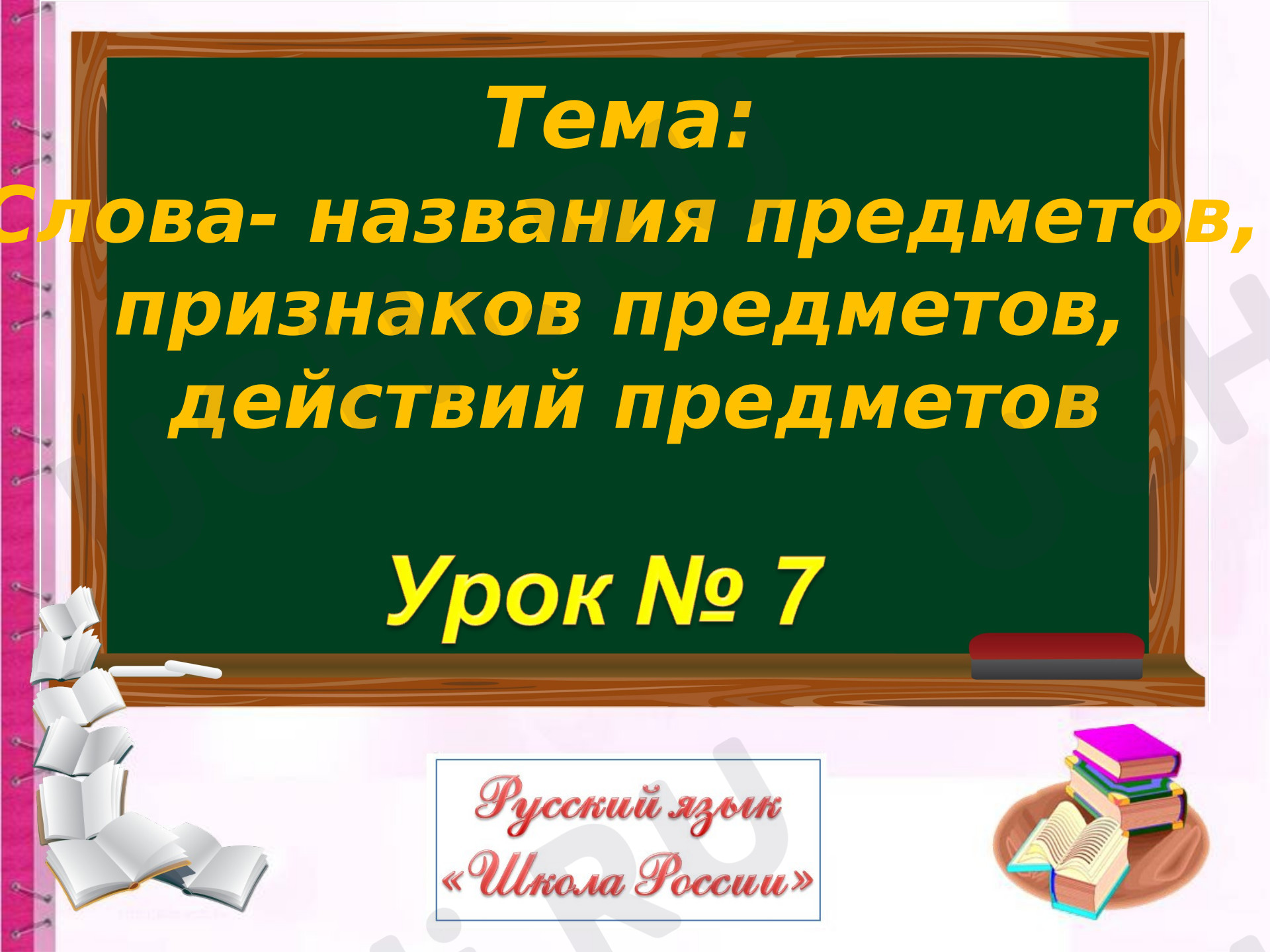 Предпросмотр материала Презентация к уроку по русскому языку. Слова- названия предметов,  признаков предметов,  действий предметов