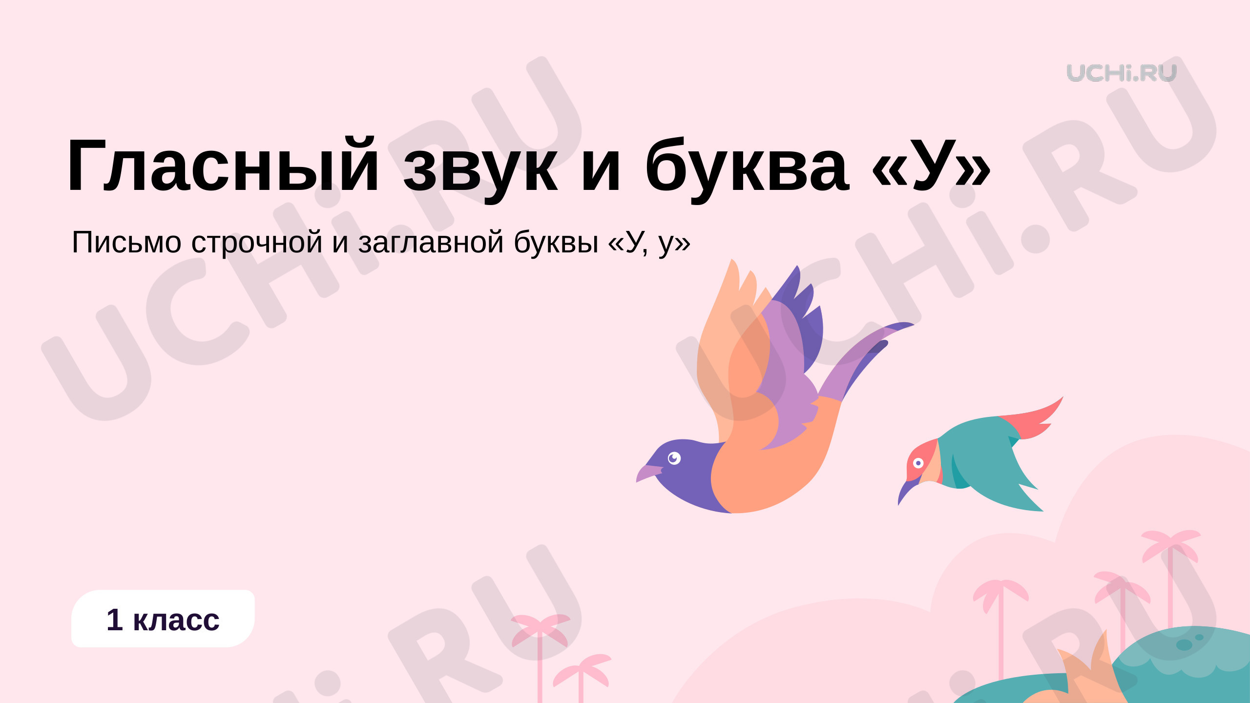 Предпросмотр материала Гласный звук [у] и буква «У»