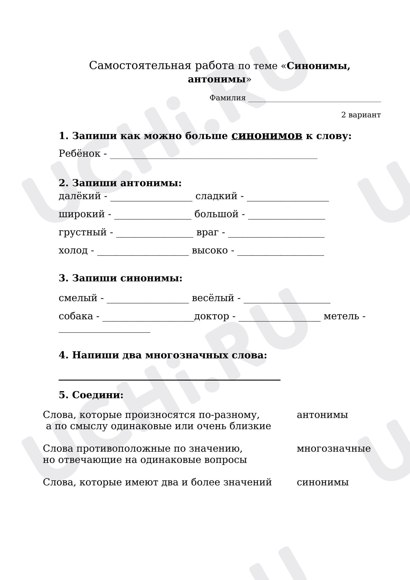 Предпросмотр материала Самостоятельная работа к уроку русского языка. Синонимы, антонимы.