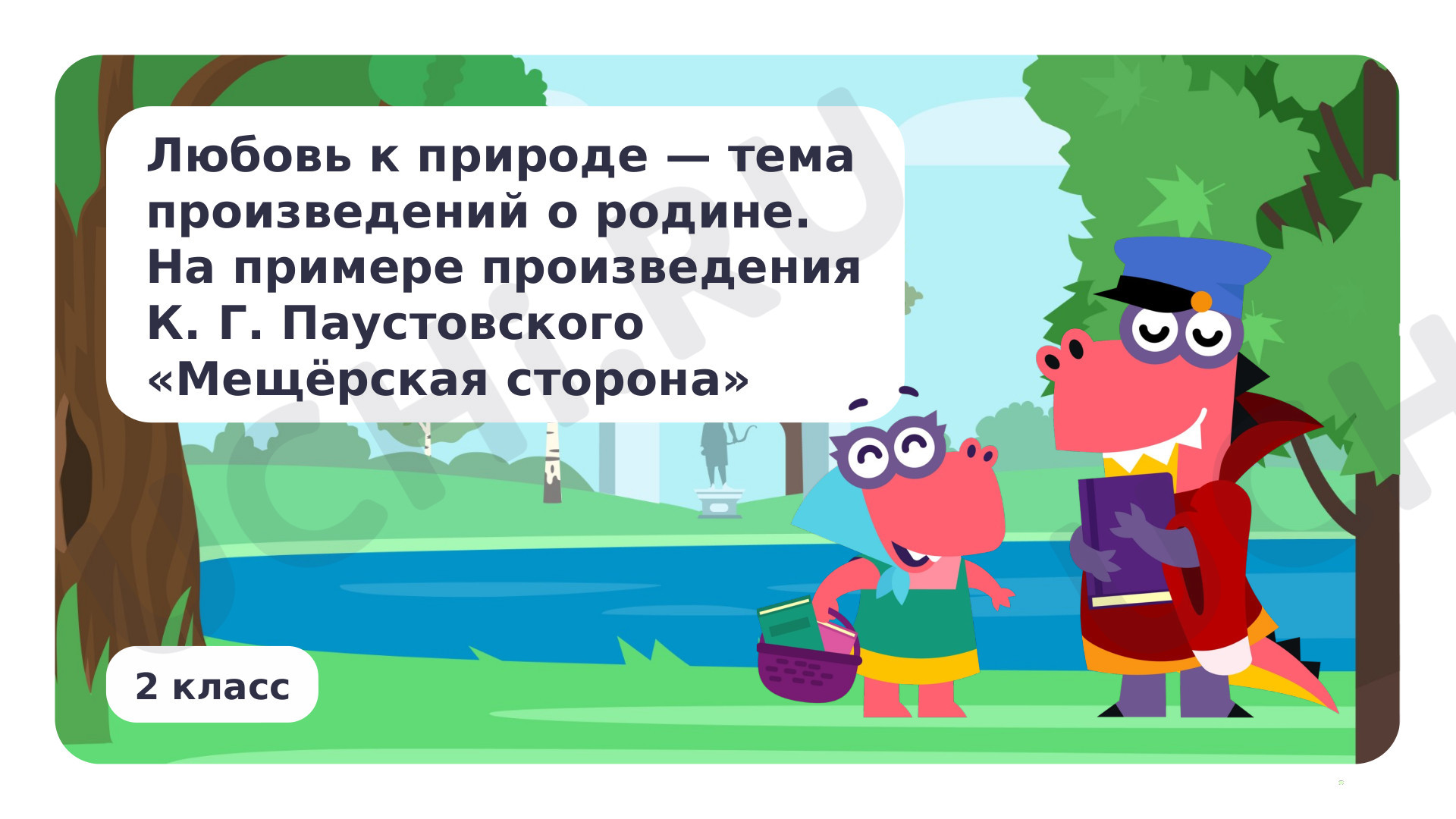 Предпросмотр материала Любовь к природе – тема произведений о Родине. На примере произведения К.Г.Паустовского «Мещёрская сторона»