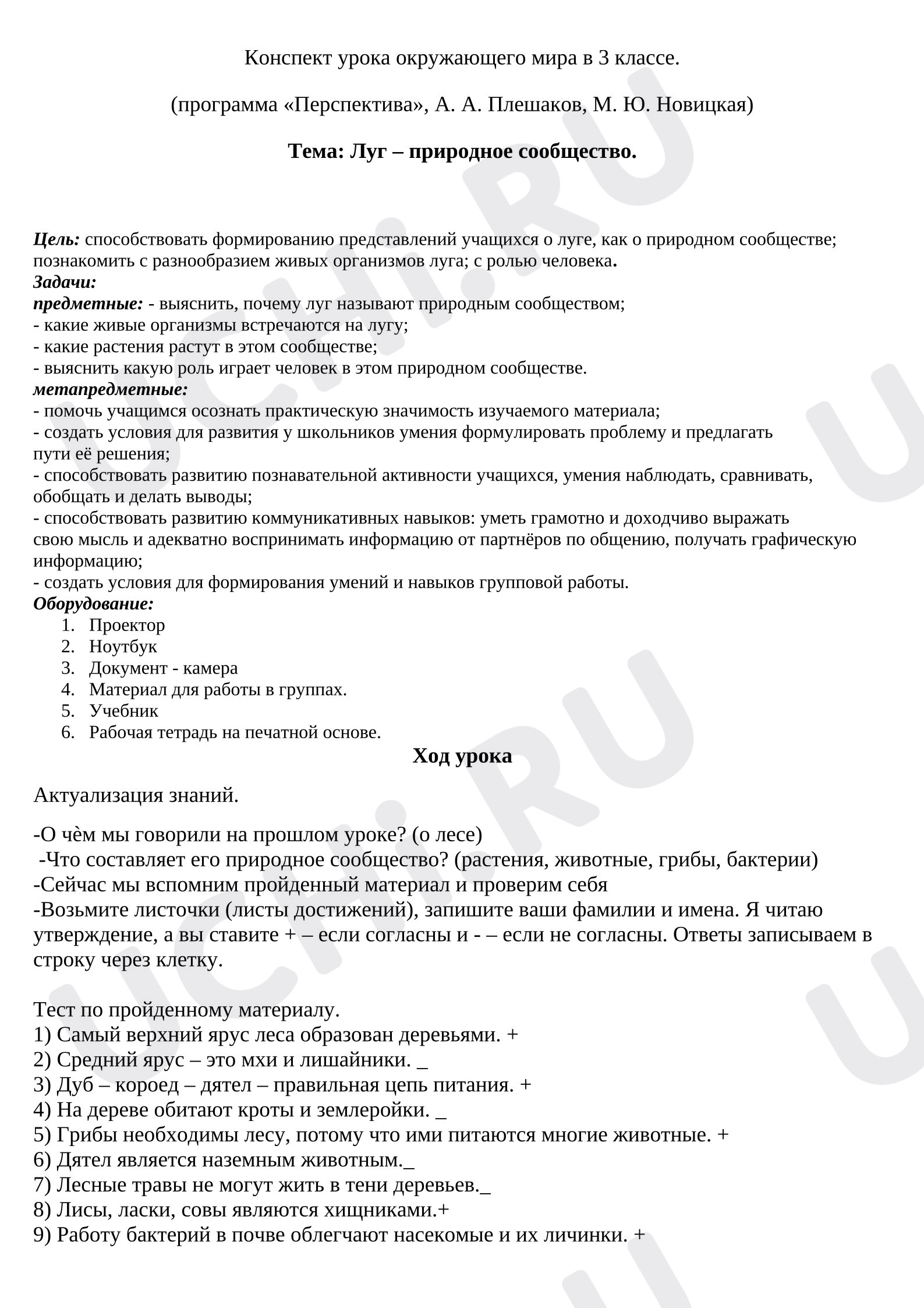 Предпросмотр материала План урока окружающего мира. Луг – природное сообщество (3 класс)