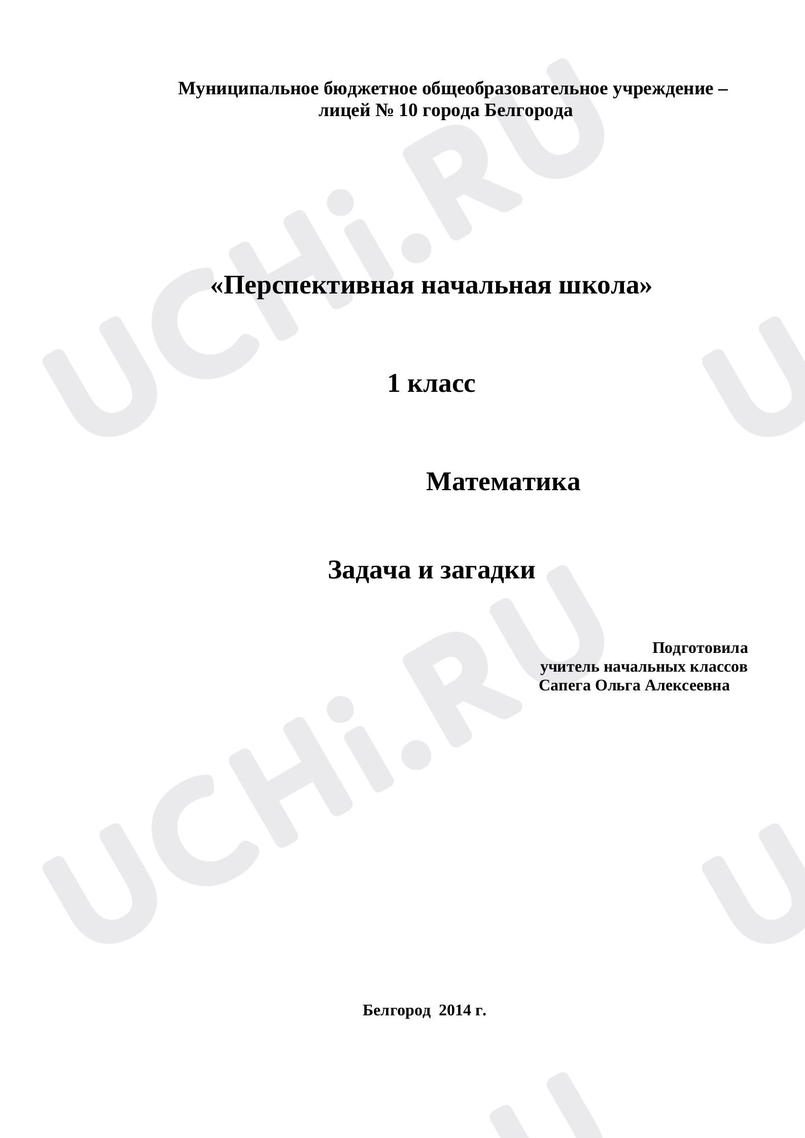 Предпросмотр материала Задача и загадки