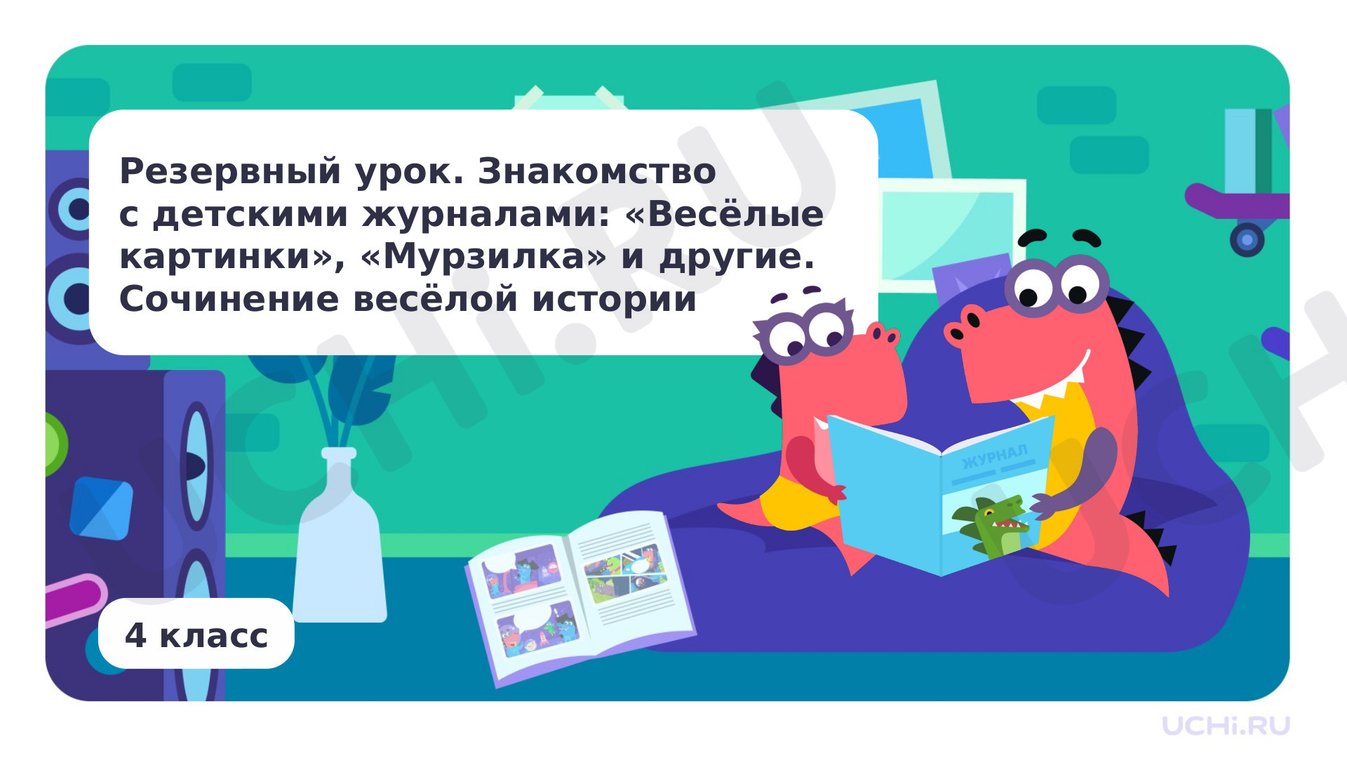 Предпросмотр материала Резервный урок. Знакомство с детскими журналами: «Весёлые картинки», «Мурзилка» и другие