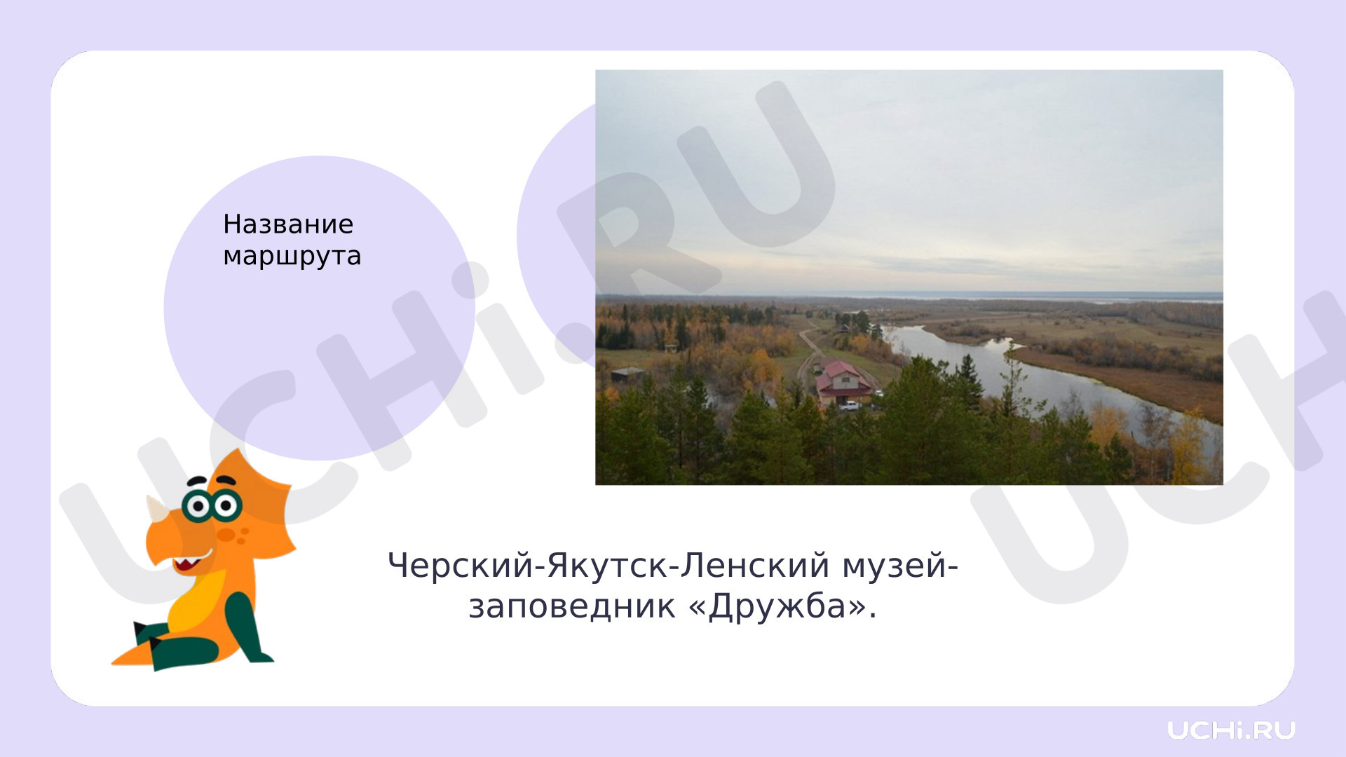 Предпросмотр материала Презентация по теме: РС (Якутия) Нижнеколымский р-он п. Черский код Весенний образовательный маршрут