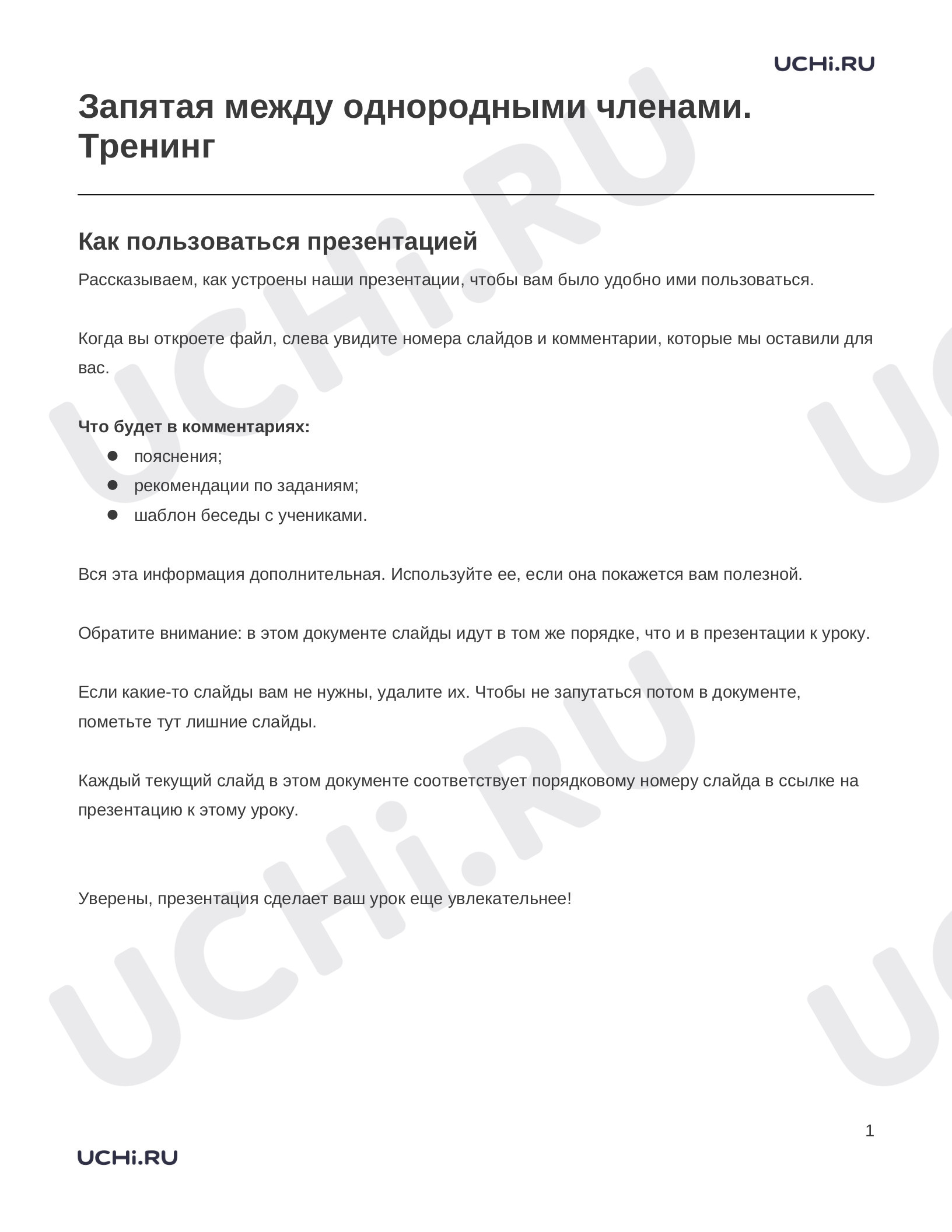 Русский язык, 4 класс, Заметки к презентации «Запятая между однородными членами. Тренинг».docx