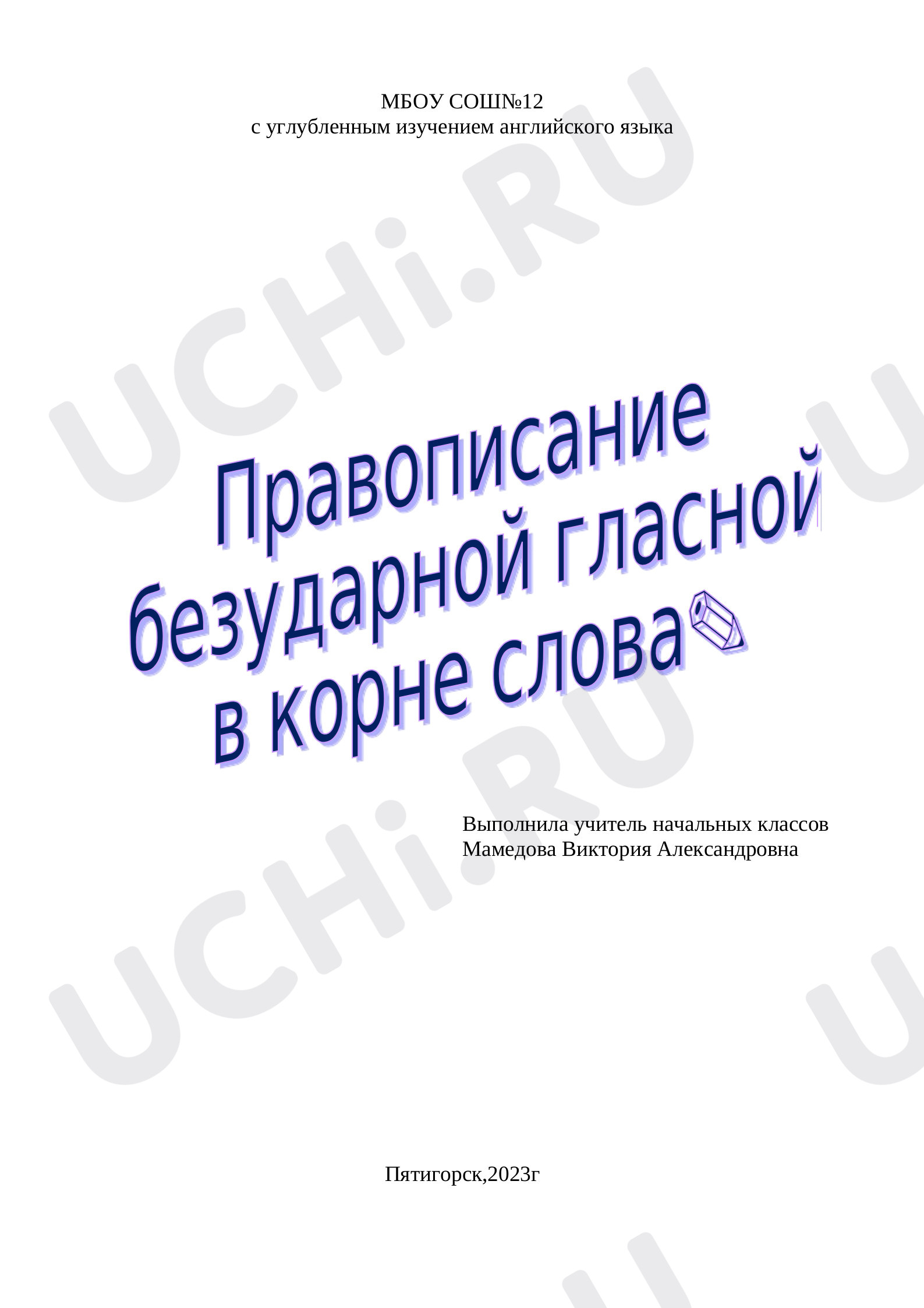 Предпросмотр материала План урока русского языка по теме: Правописание безударных гласных