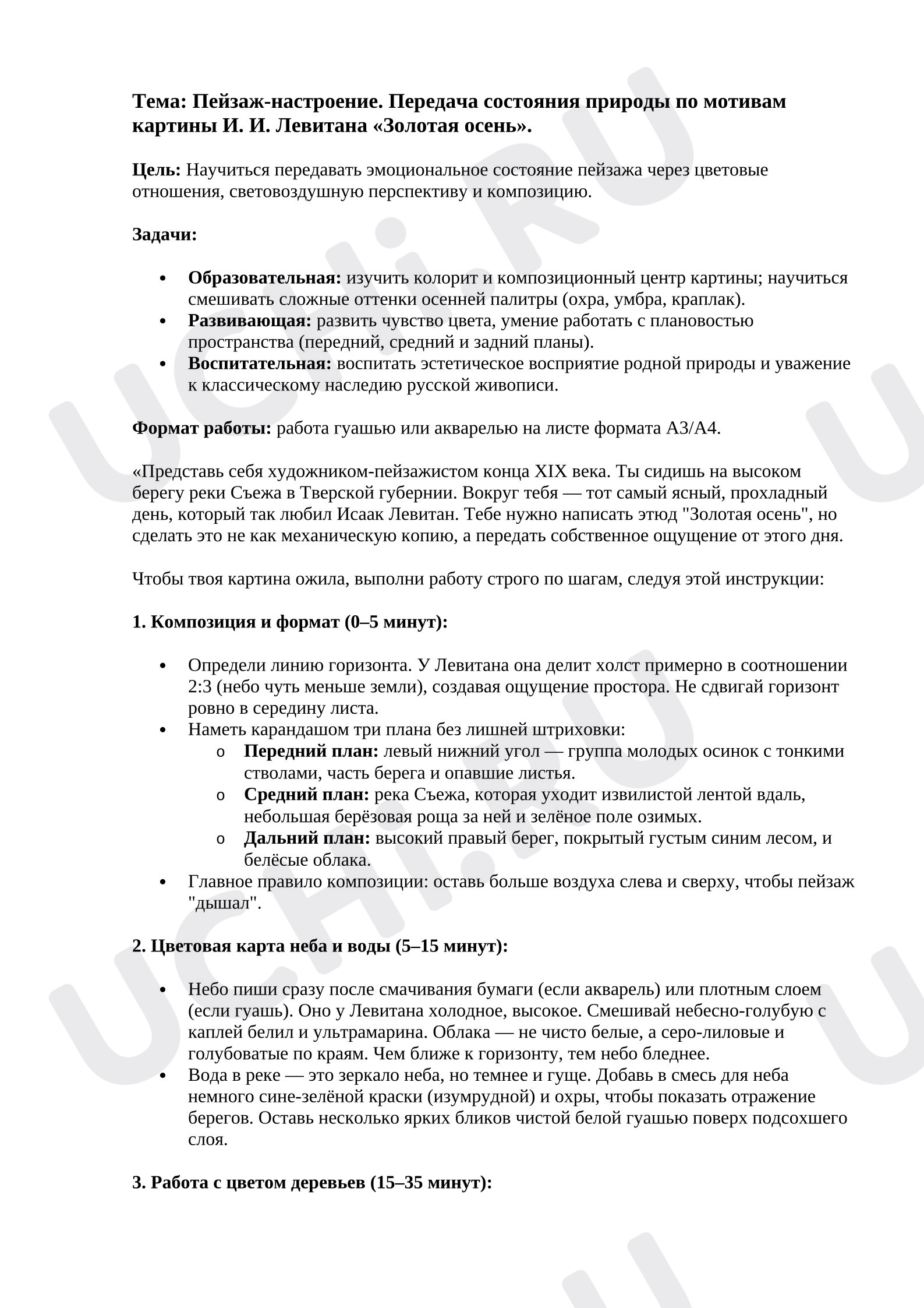 Предпросмотр материала План урока изобразительного искусства. Тема: Пейзаж-настроение. Передача состояния природы по мотивам картины И. И. Левитана «Золотая осень».
