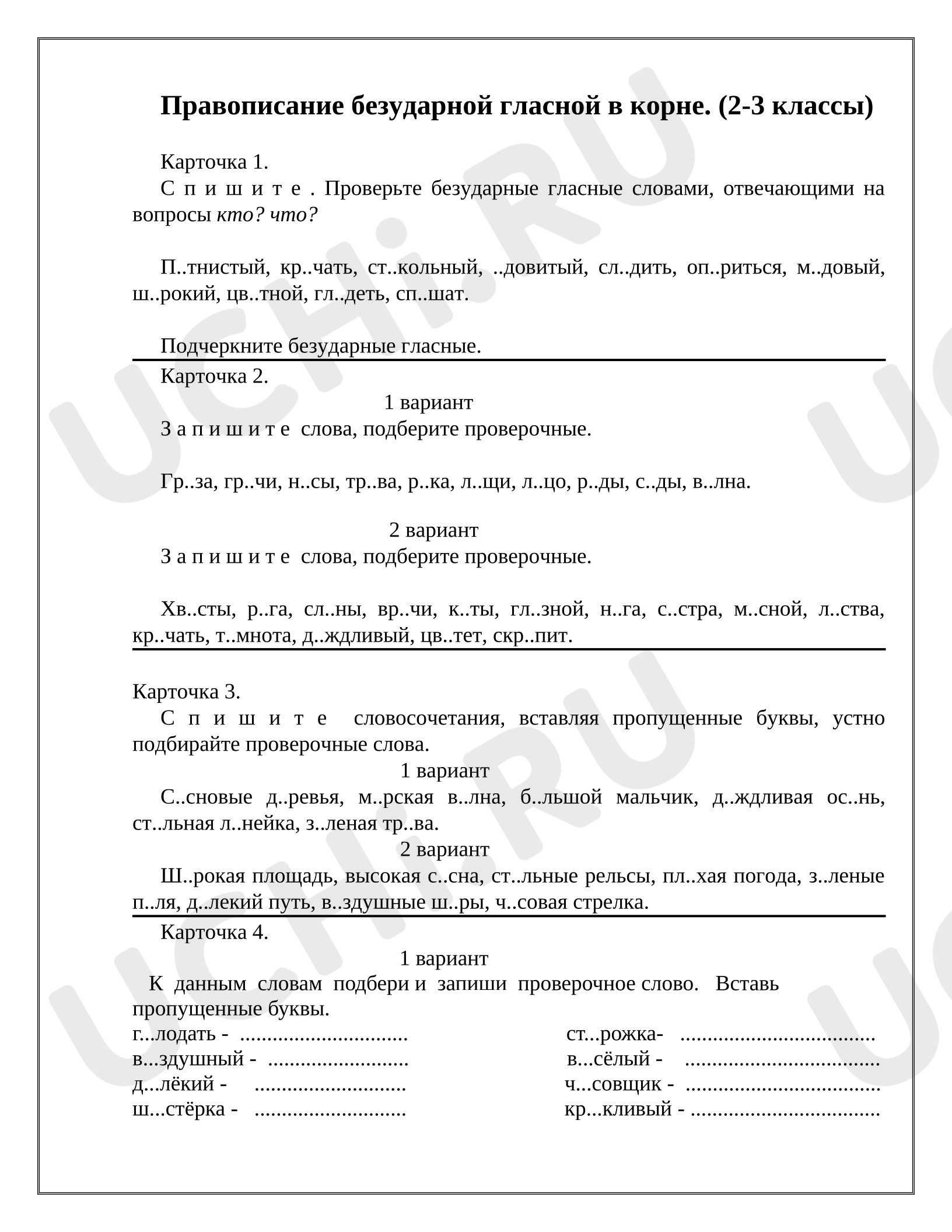 Предпросмотр материала Рабочие листы к уроку русского языка. Безударные гласные в корне слова