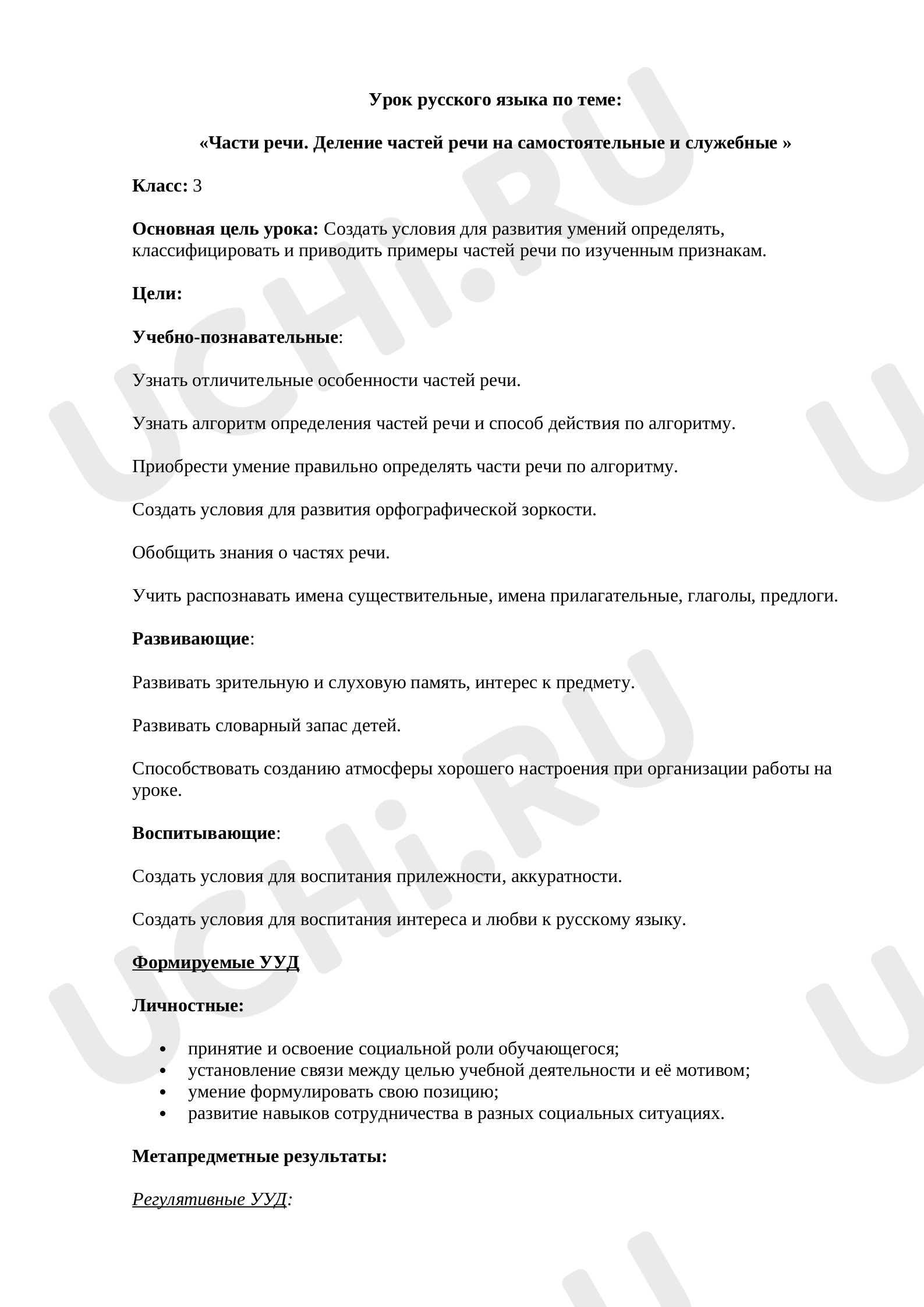 Предпросмотр материала План урока  русского языка по теме " Служебные и самостоятельные части речи"