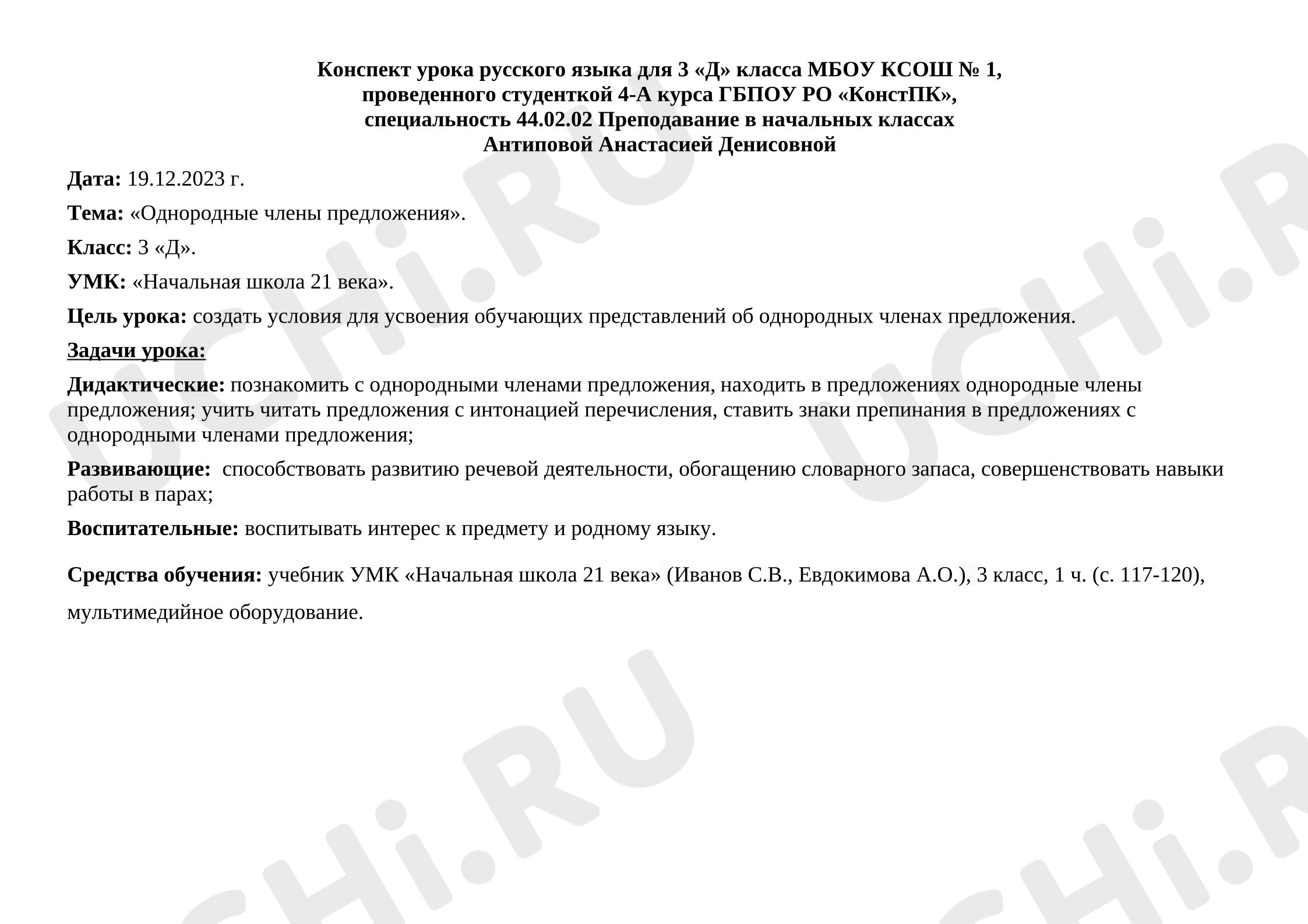 Предпросмотр материала Конспект урока русского языка. Однородные члены предложения.